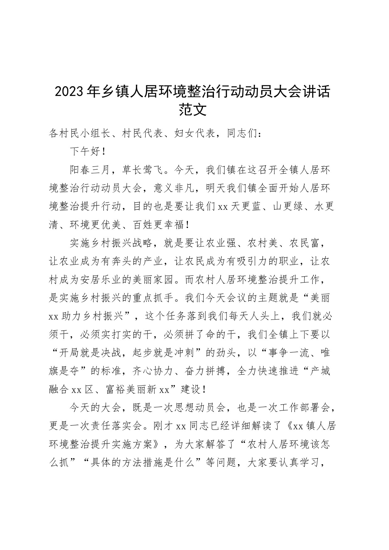 2023年乡镇人居环境整治行动动员大会讲话工作会议_第1页