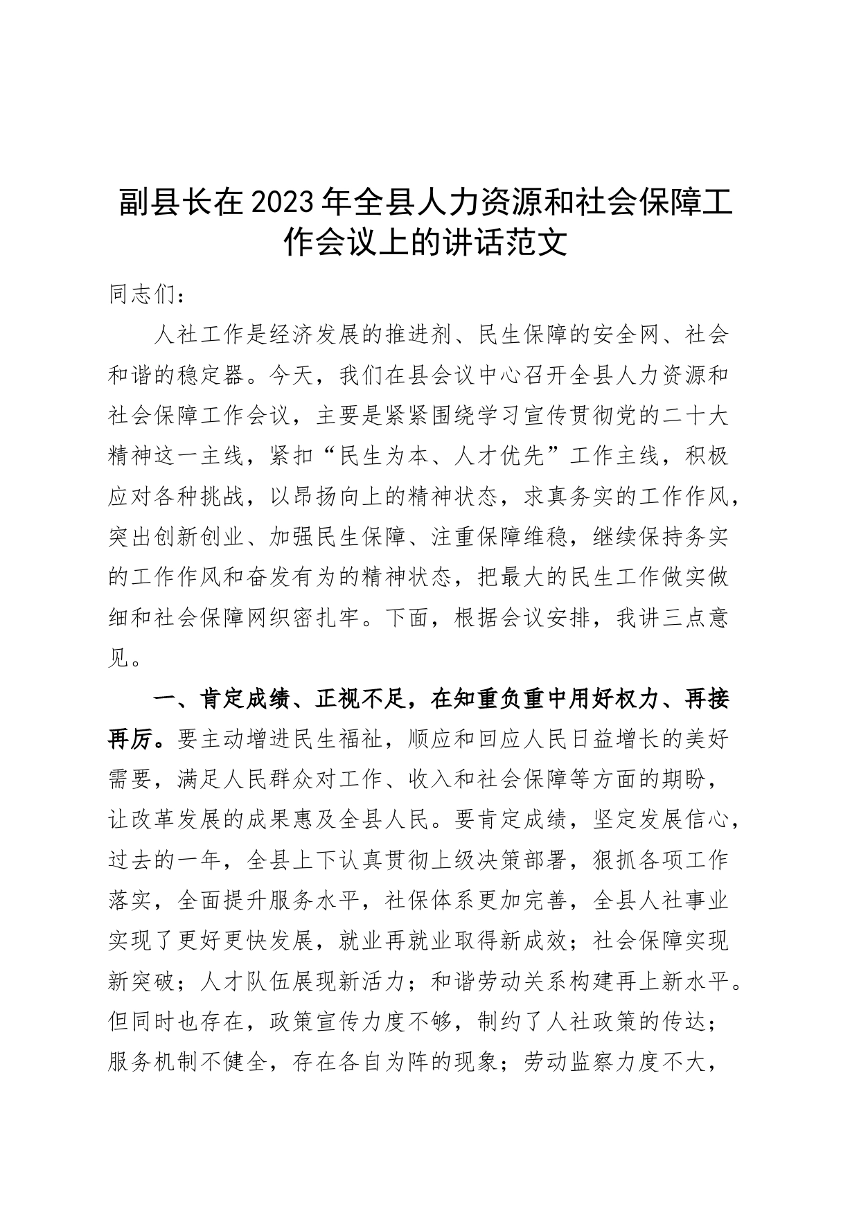 2023年全县人力资源社会保障工作会议上的讲话_第1页