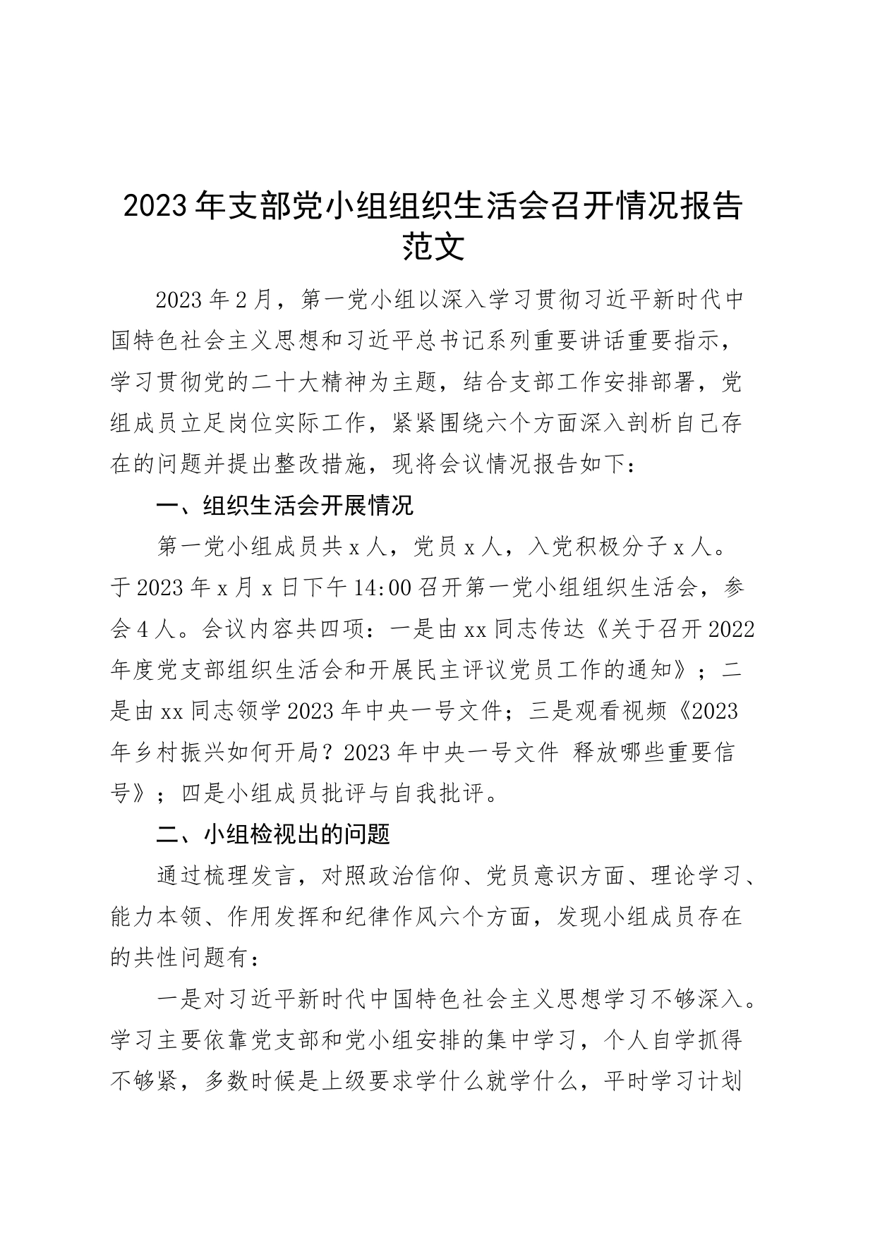 2023年支部党小组组织生活会召开情况报告汇报总结_第1页