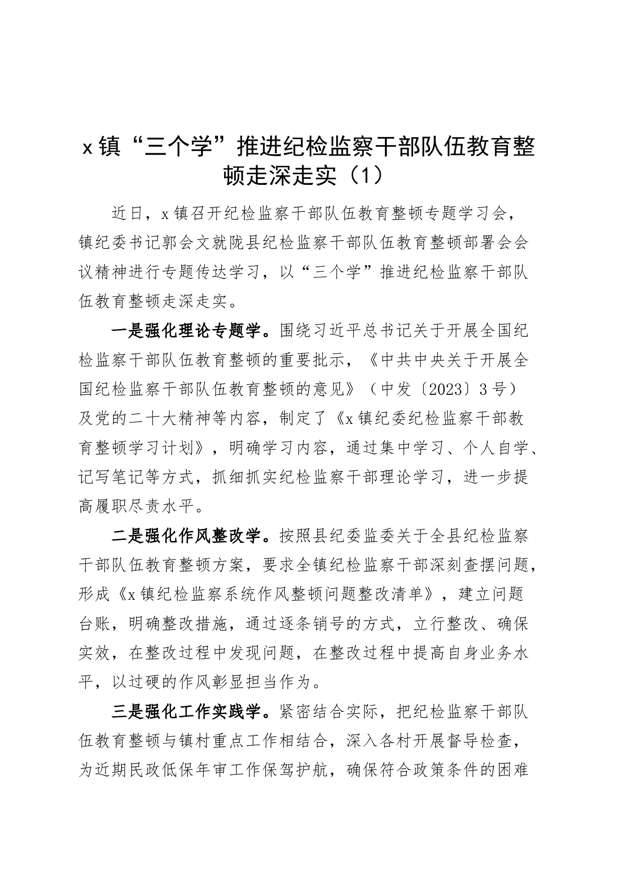 3篇纪检监察干部队伍教育整顿工作经验材料汇报总结报告编号23040401_第1页