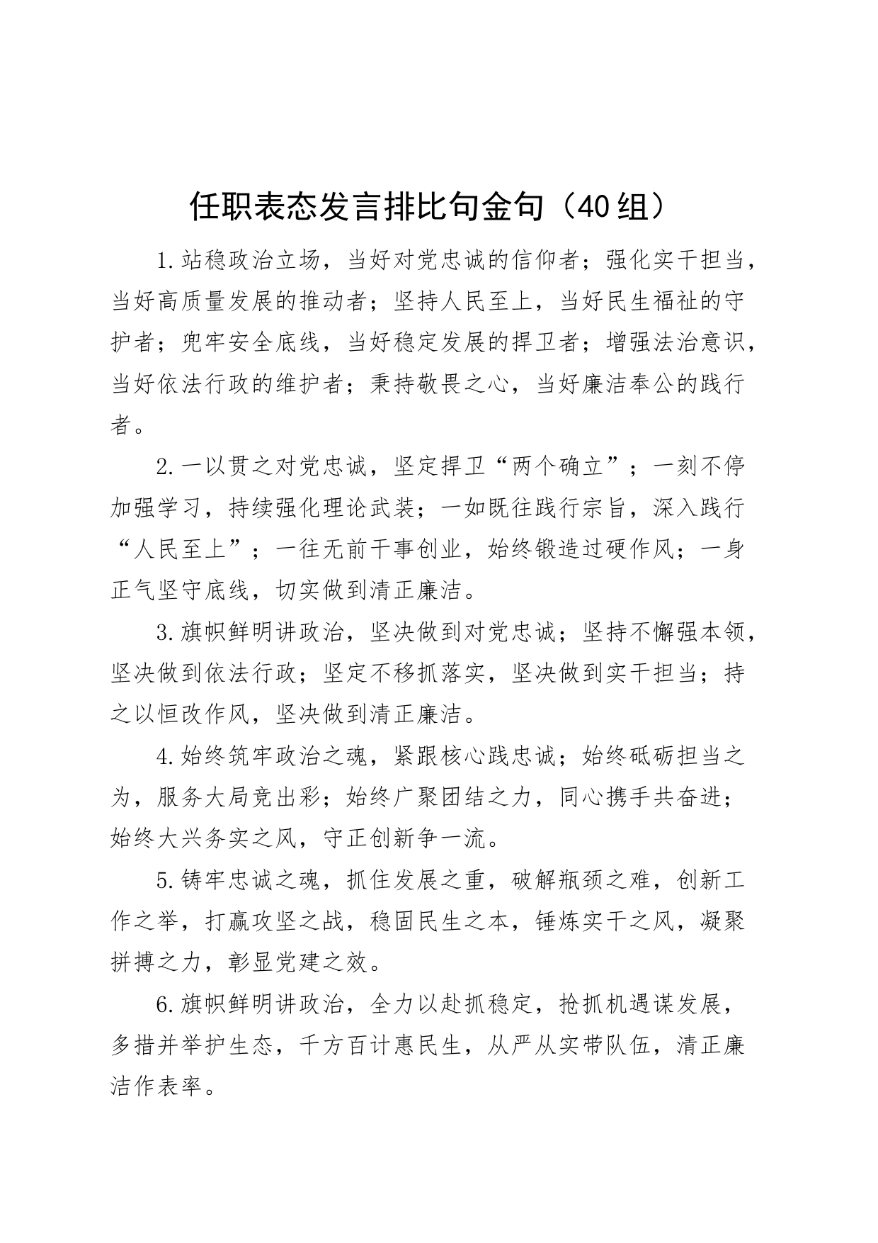 40组任职表态发言排比句金句23040404_第1页