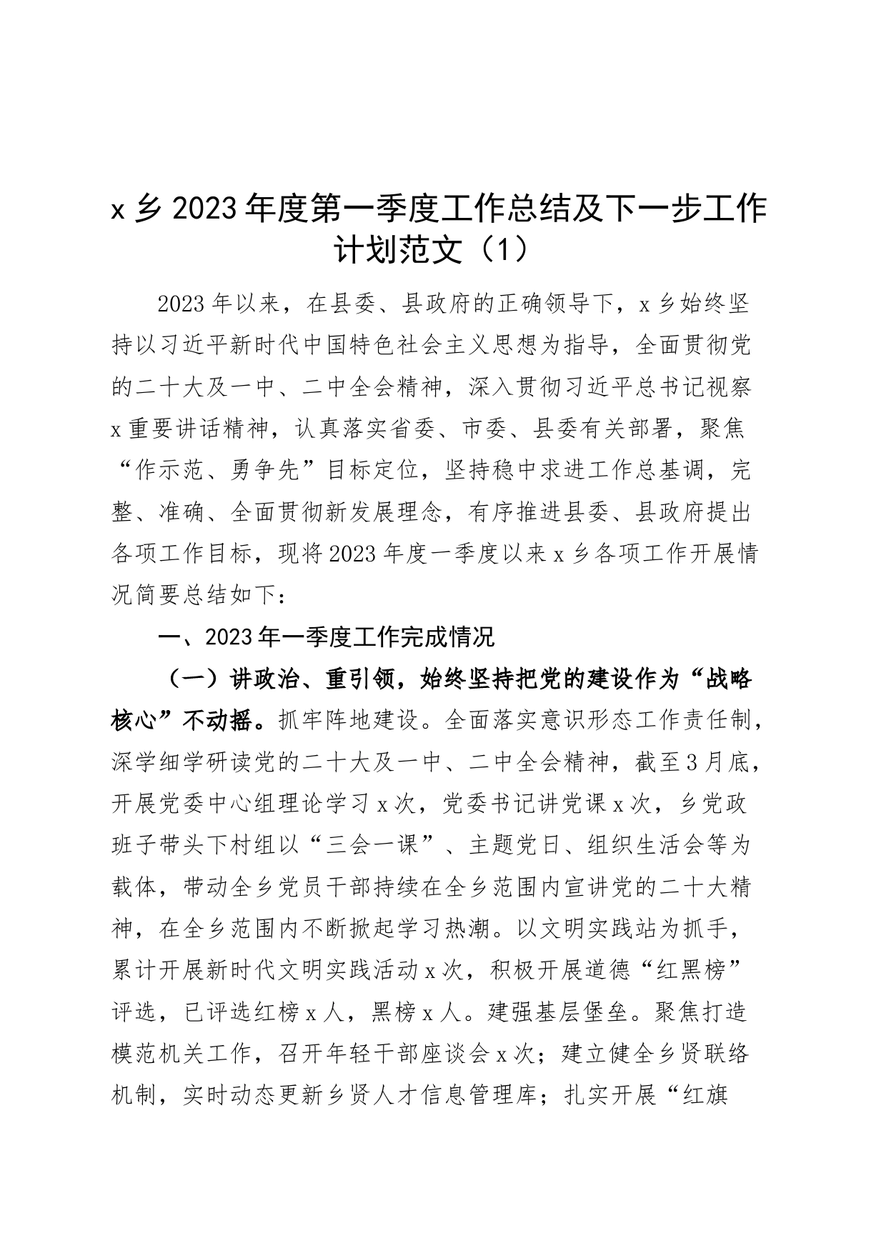 【5篇】2023年第一季度工作总结和计划（乡镇、安全生产、法治、卫生健康委员会局）_第1页