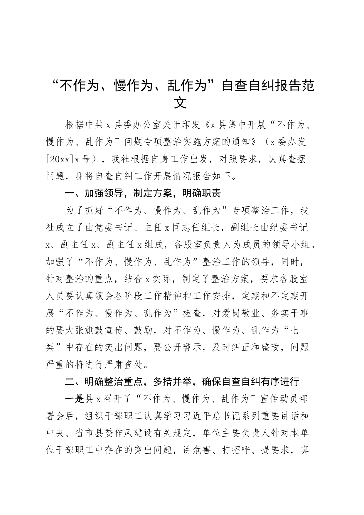 不作为慢作为乱作为自查自纠报告工作汇报总结_第1页