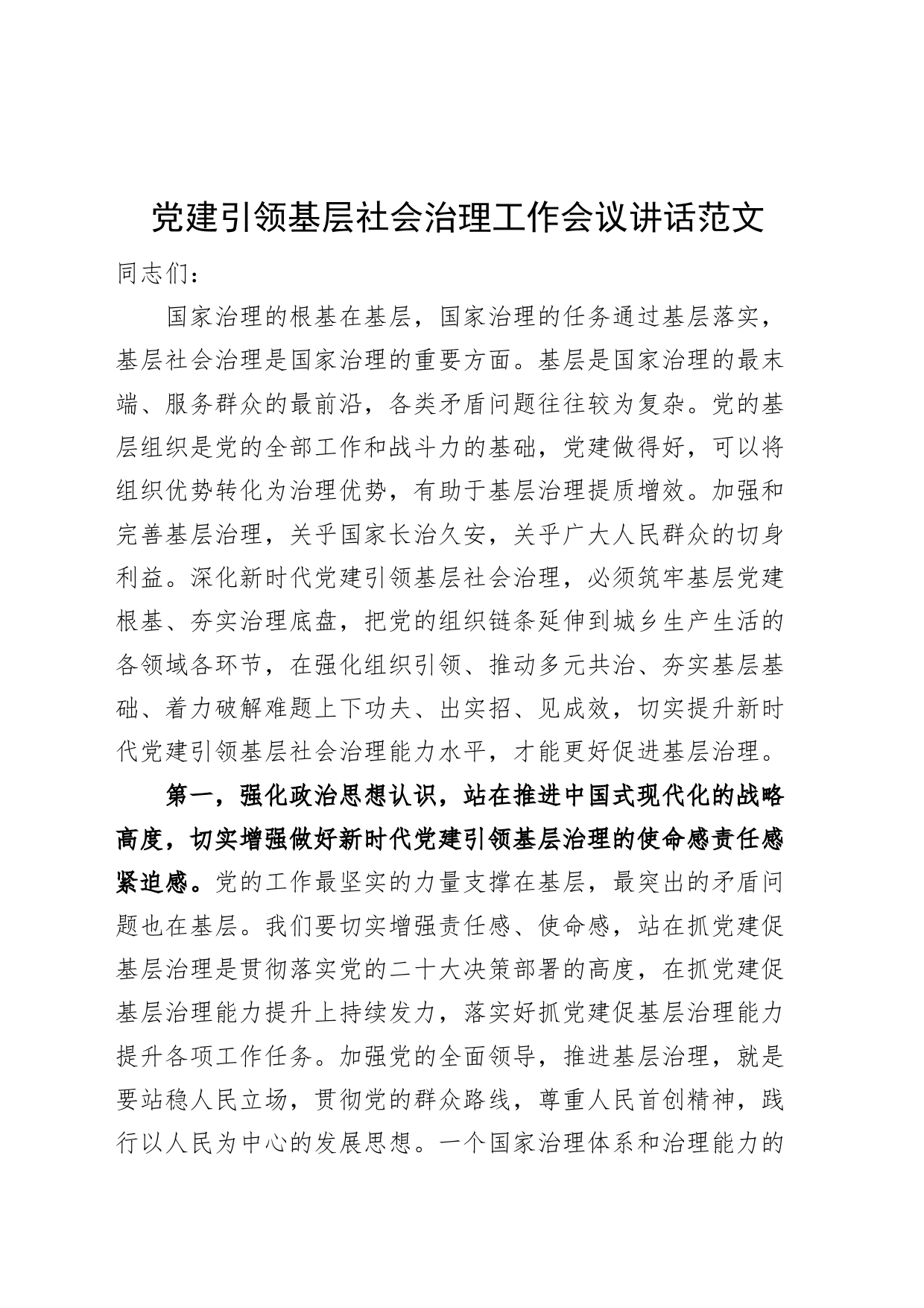 党建引领基层社会治理工作会议讲话_第1页