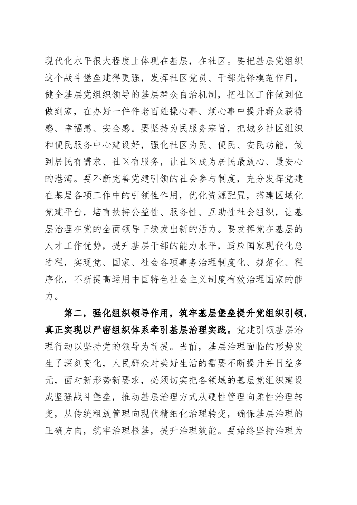 党建引领基层社会治理工作会议讲话_第2页