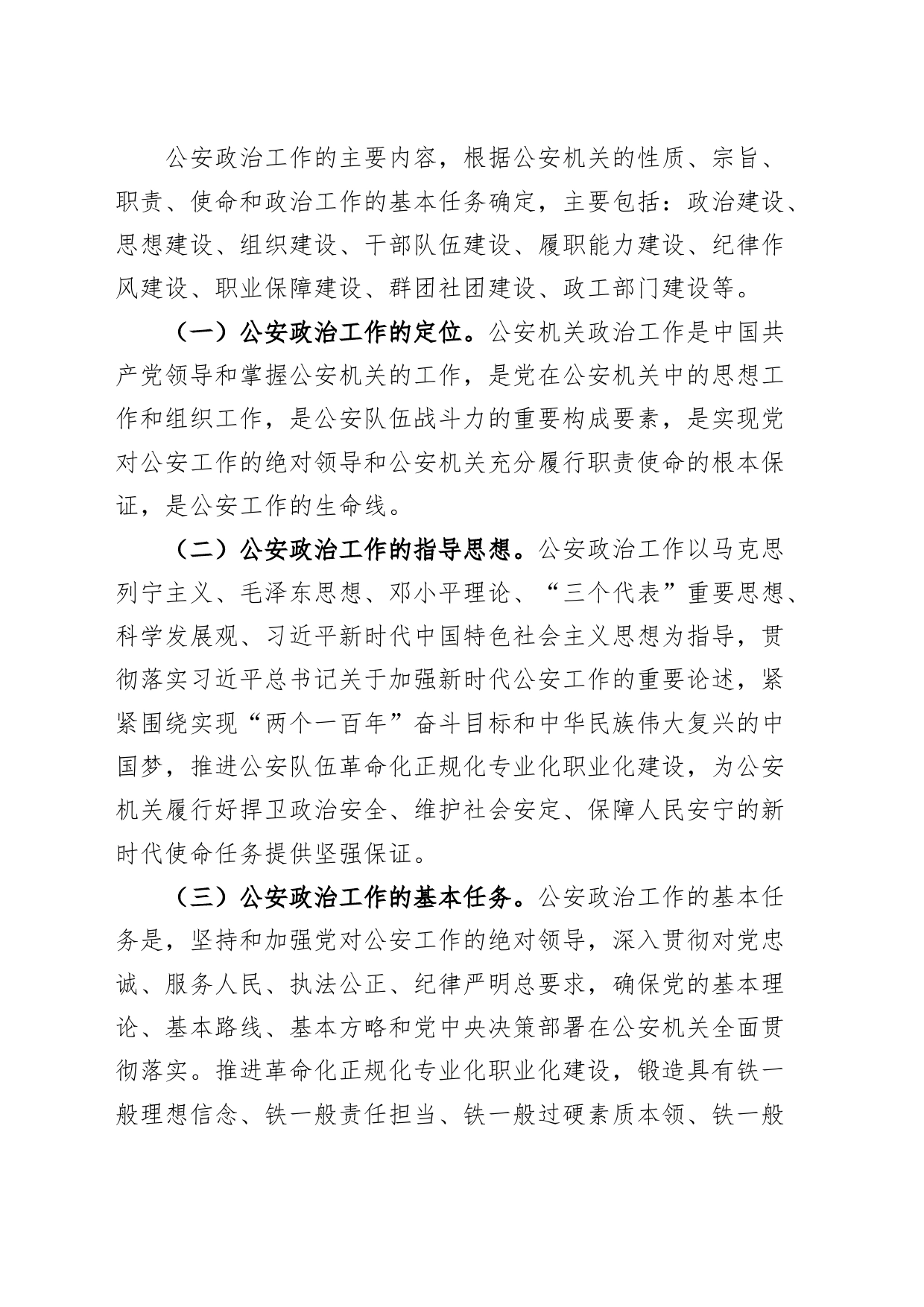 全市公安机关政治工作座谈会讲话局系统会议_第2页