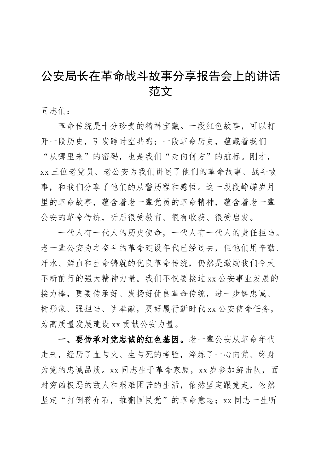 公安局长在革命战斗故事分享报告会上的讲话优良传统_第1页