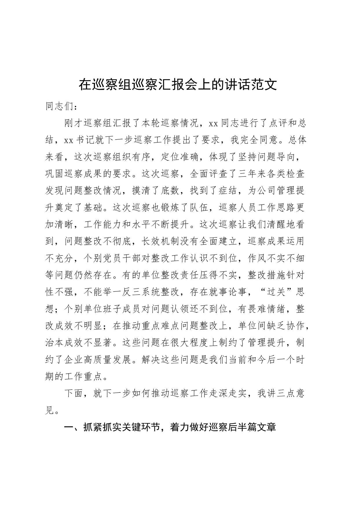 在巡察组巡察汇报会上的讲话_第1页