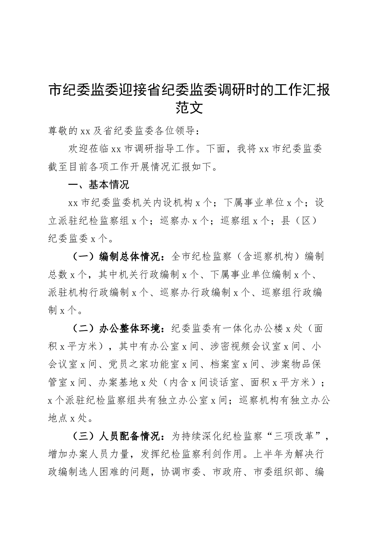 市纪委监委迎接省调研工作汇报总结报告_第1页