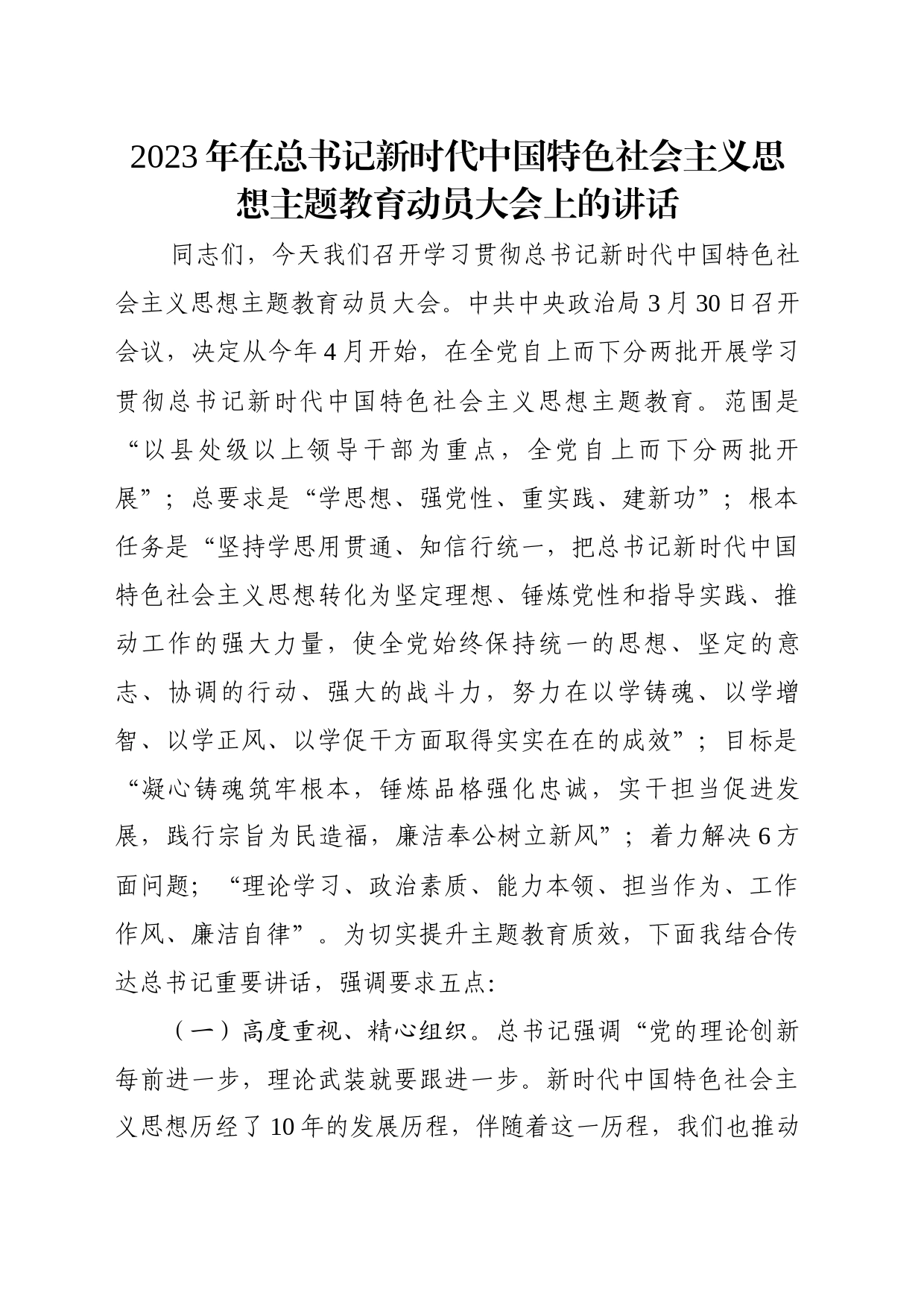 2023年在总书记新时代中国特色社会主义思想主题教育动员大会上的讲话（4994字）_第1页