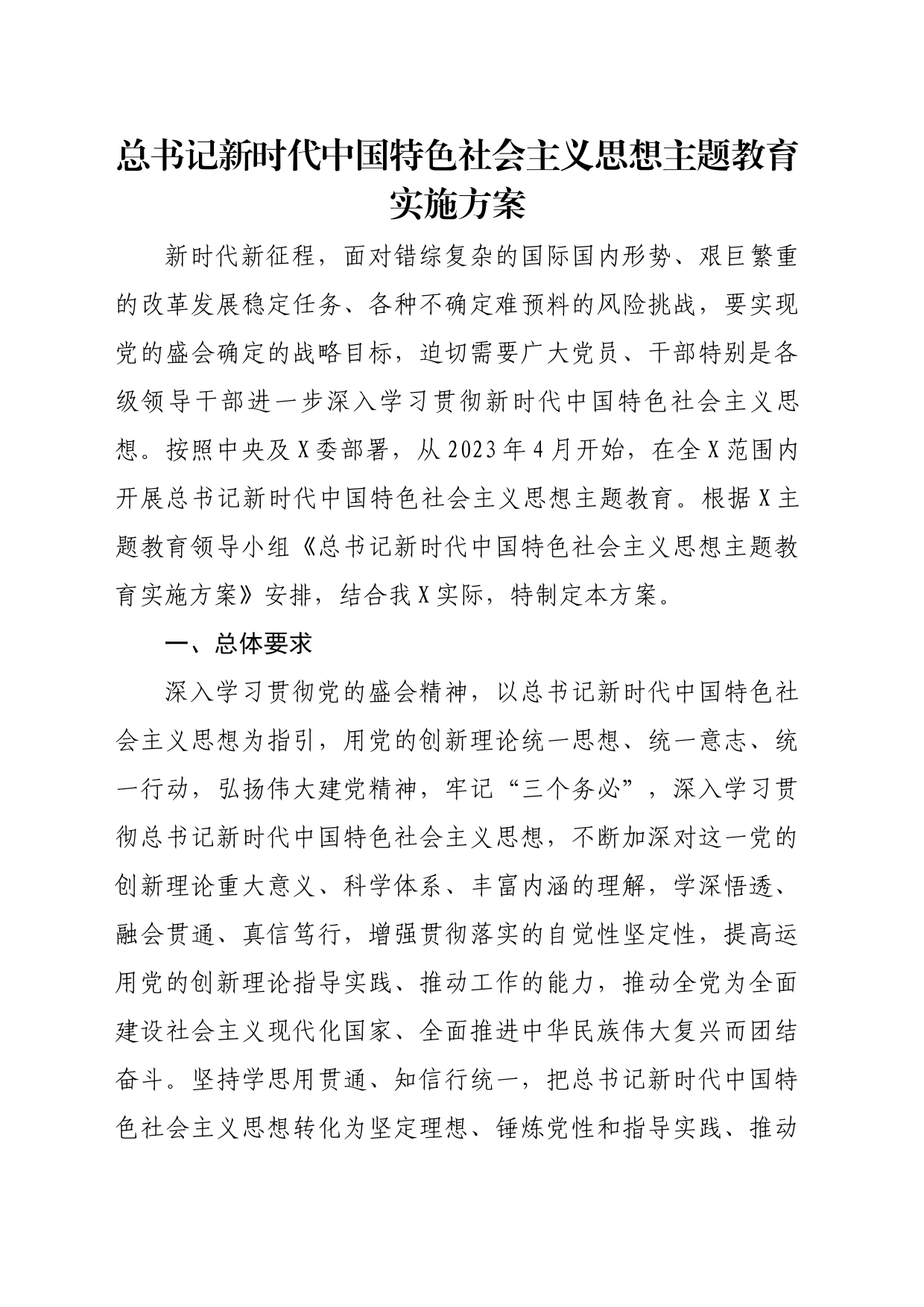 2023年总书记新时代中国特色社会主义思想主题教育实施方案（6306字）_第1页