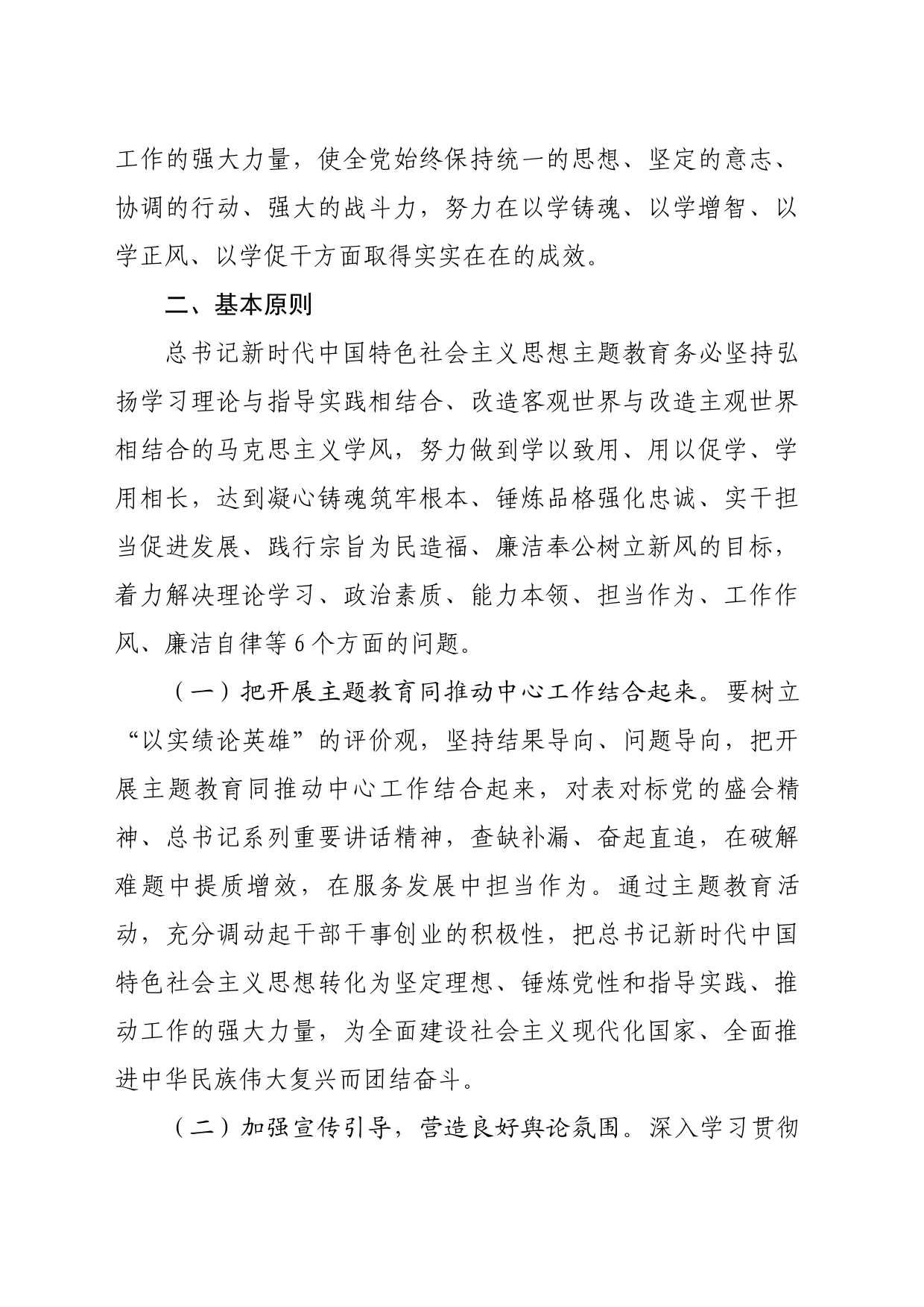 2023年总书记新时代中国特色社会主义思想主题教育实施方案（6306字）_第2页