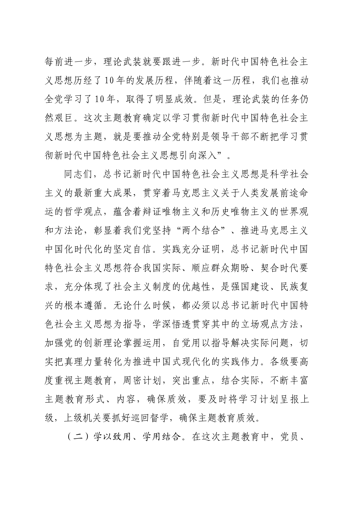 党委书记在学习贯彻总书记新时代中国特色社会主义思想主题教育动员大会上的讲话（5002字）_第2页