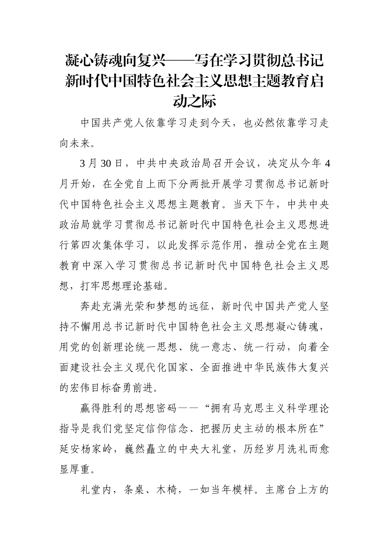 凝心铸魂向复兴——写在学习贯彻总书记新时代中国特色社会主义思想主题教育启动之际_第1页