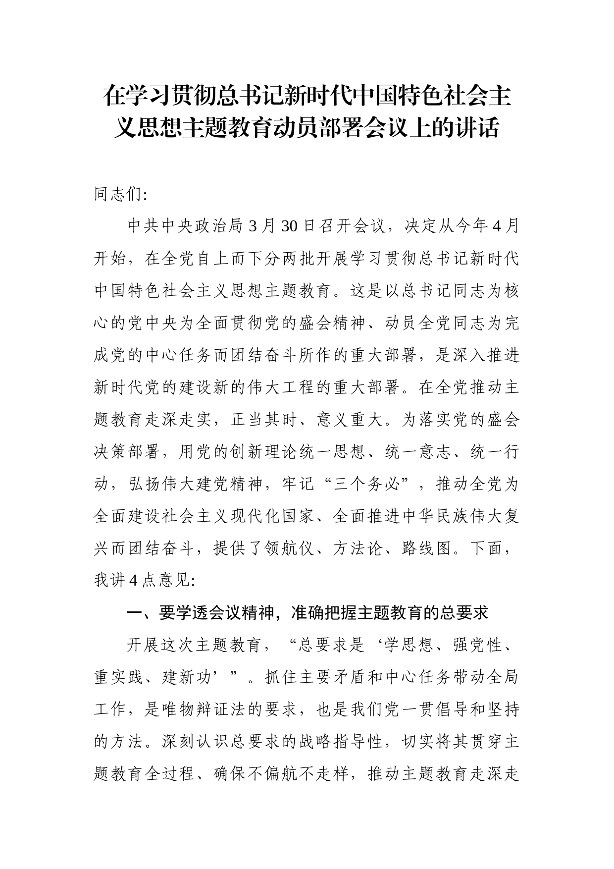 在学习贯彻总书记新时代中国特色社会主义思想主题教育动员部署会议上的讲话（3083字）_第1页