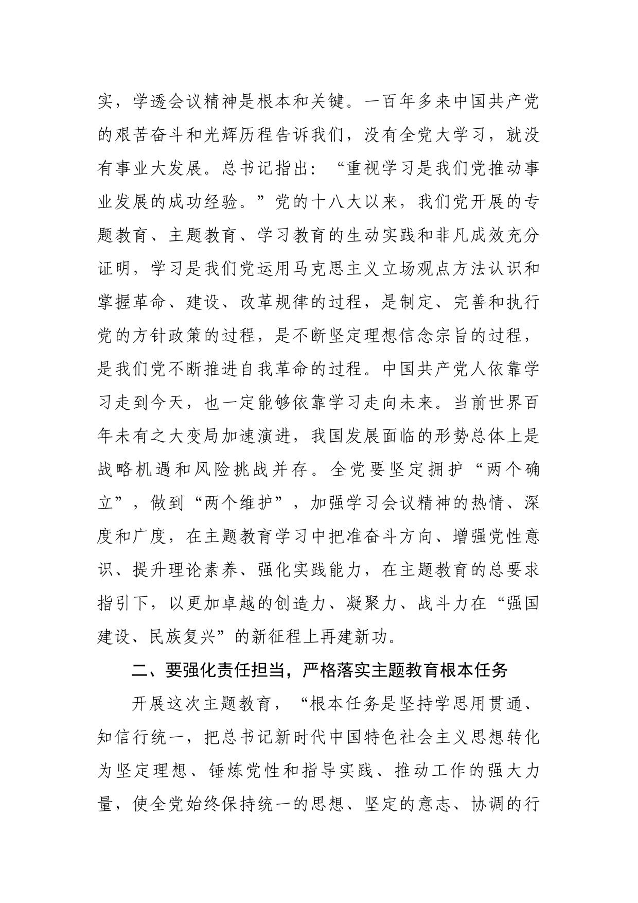 在学习贯彻总书记新时代中国特色社会主义思想主题教育动员部署会议上的讲话（3083字）_第2页