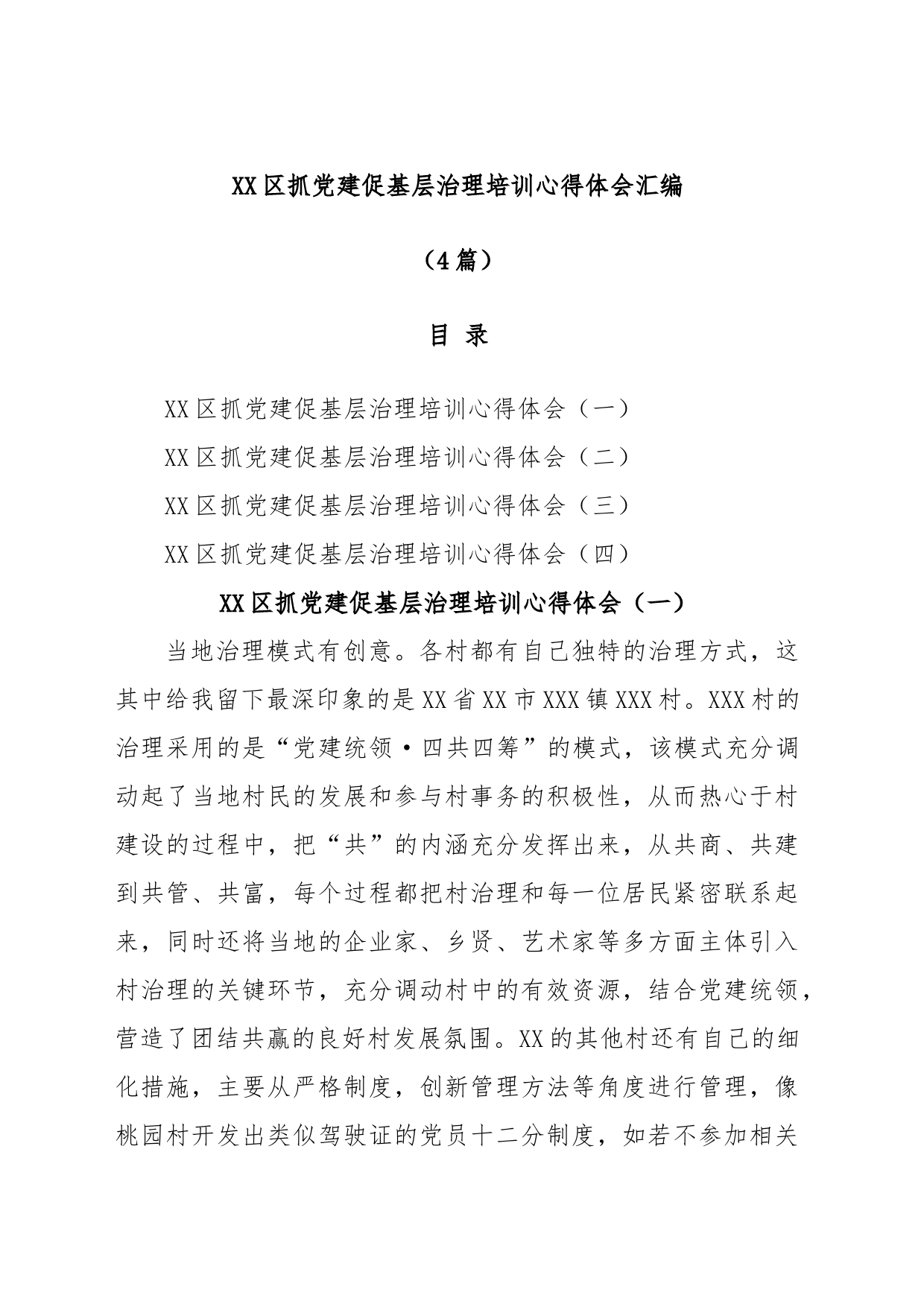 (4篇)XX区抓党建促基层治理培训心得体会汇编_第1页