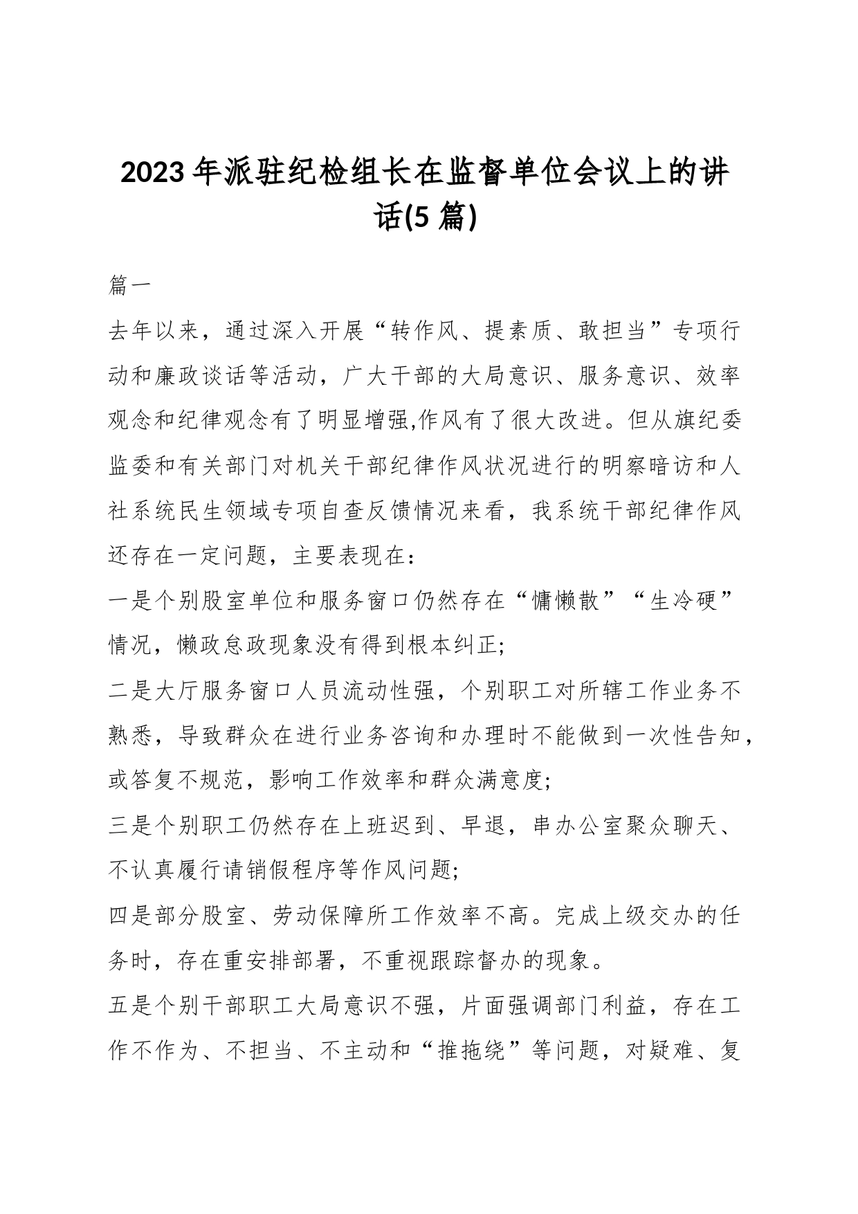 (5篇)2023年派驻纪检组长在监督单位会议上的讲话_第1页