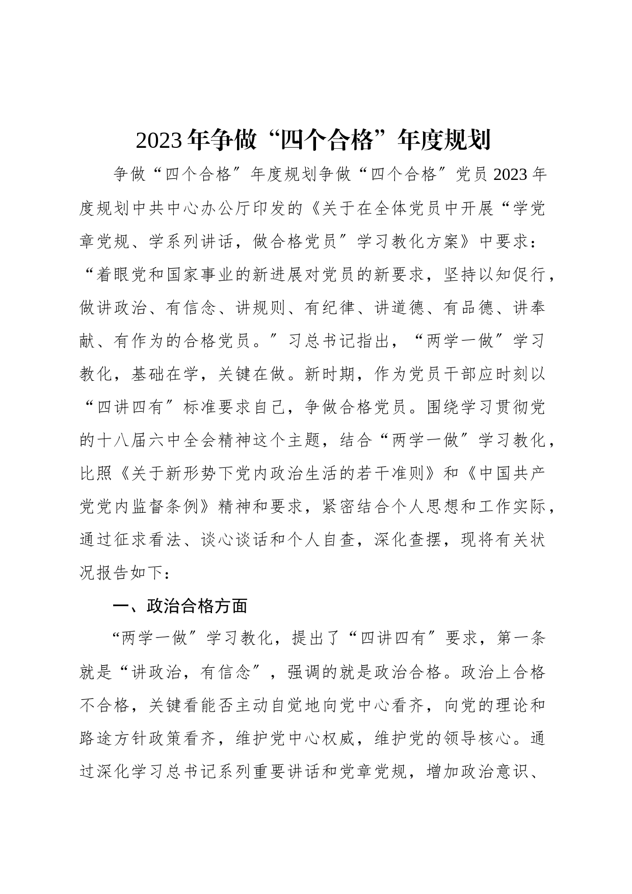 2023年争做“四个合格”年度规划_第1页