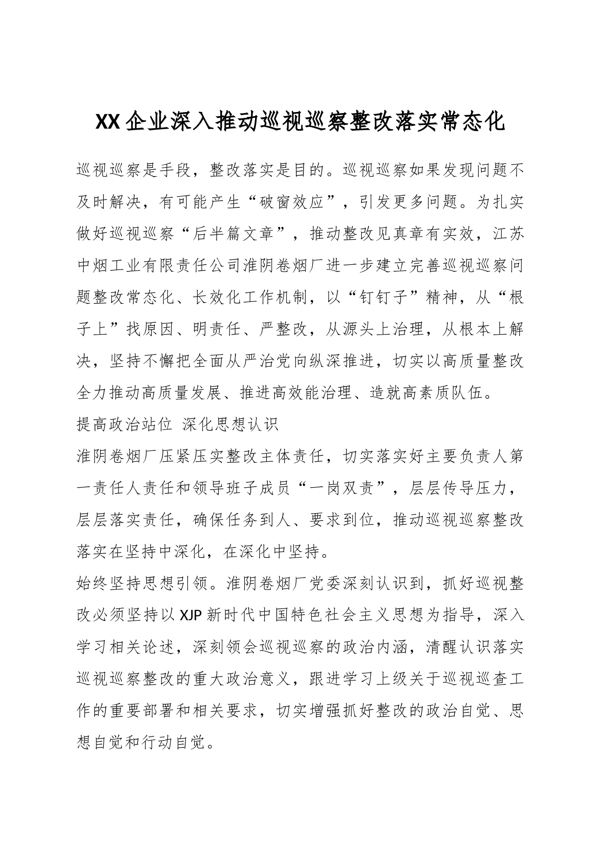 XX企业深入推动巡视巡察整改落实常态化_第1页