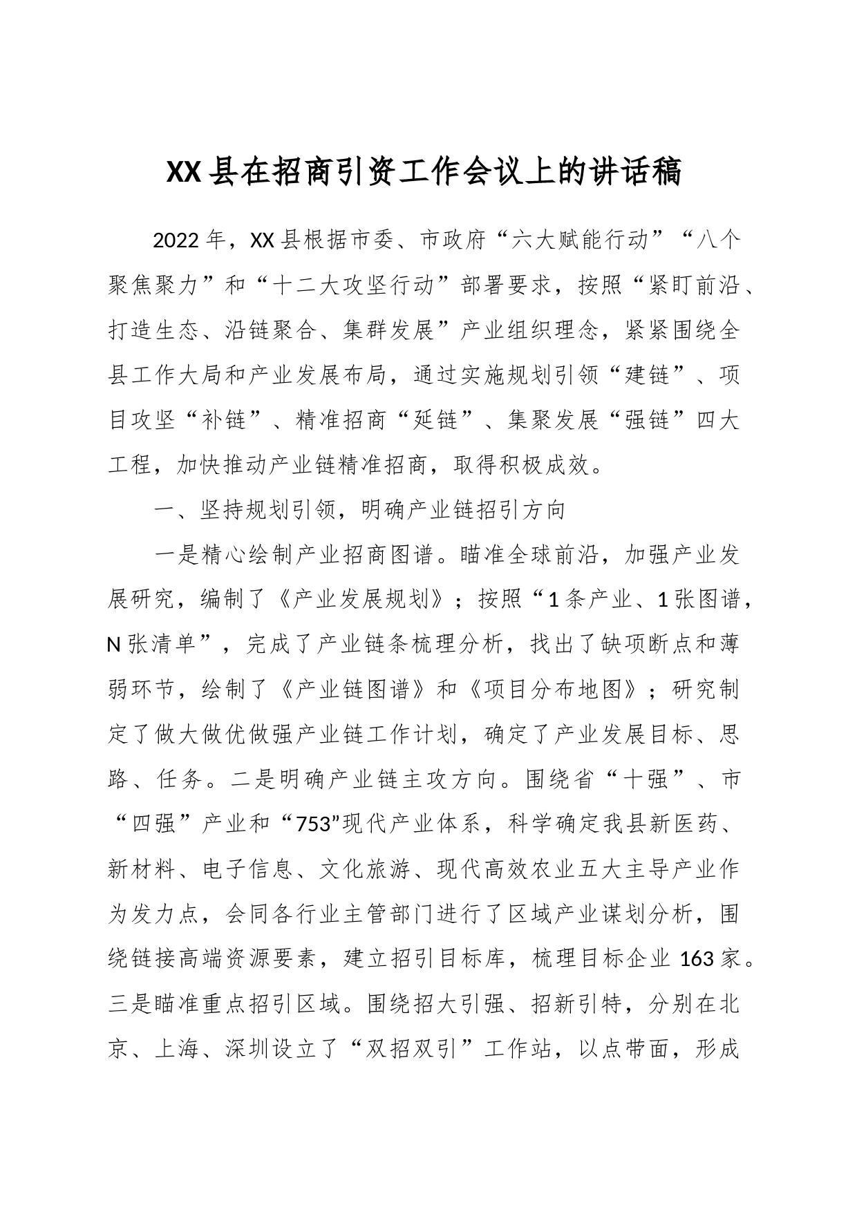 XX县在招商引资工作会议上的讲话稿_第1页