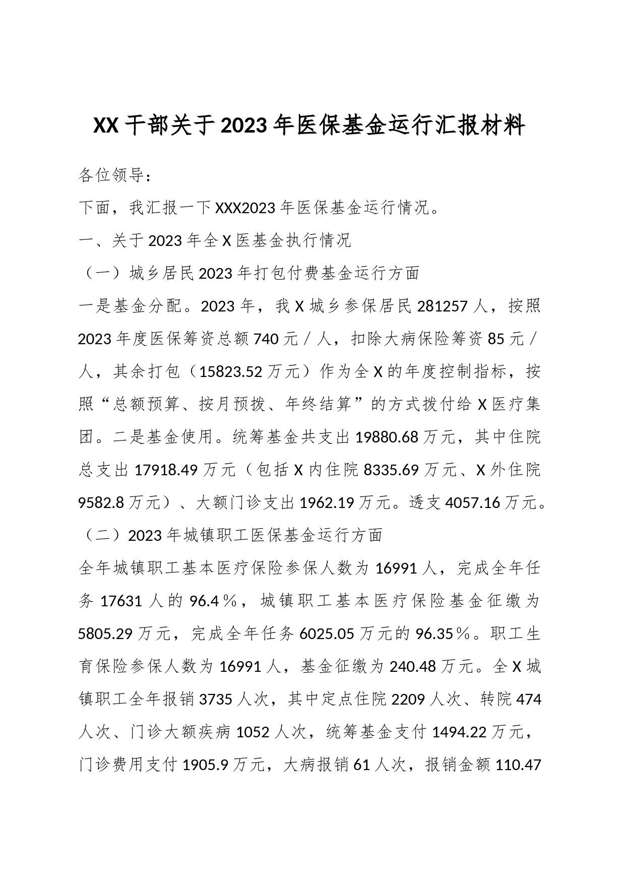 XX干部关于2023年医保基金运行汇报材料_第1页