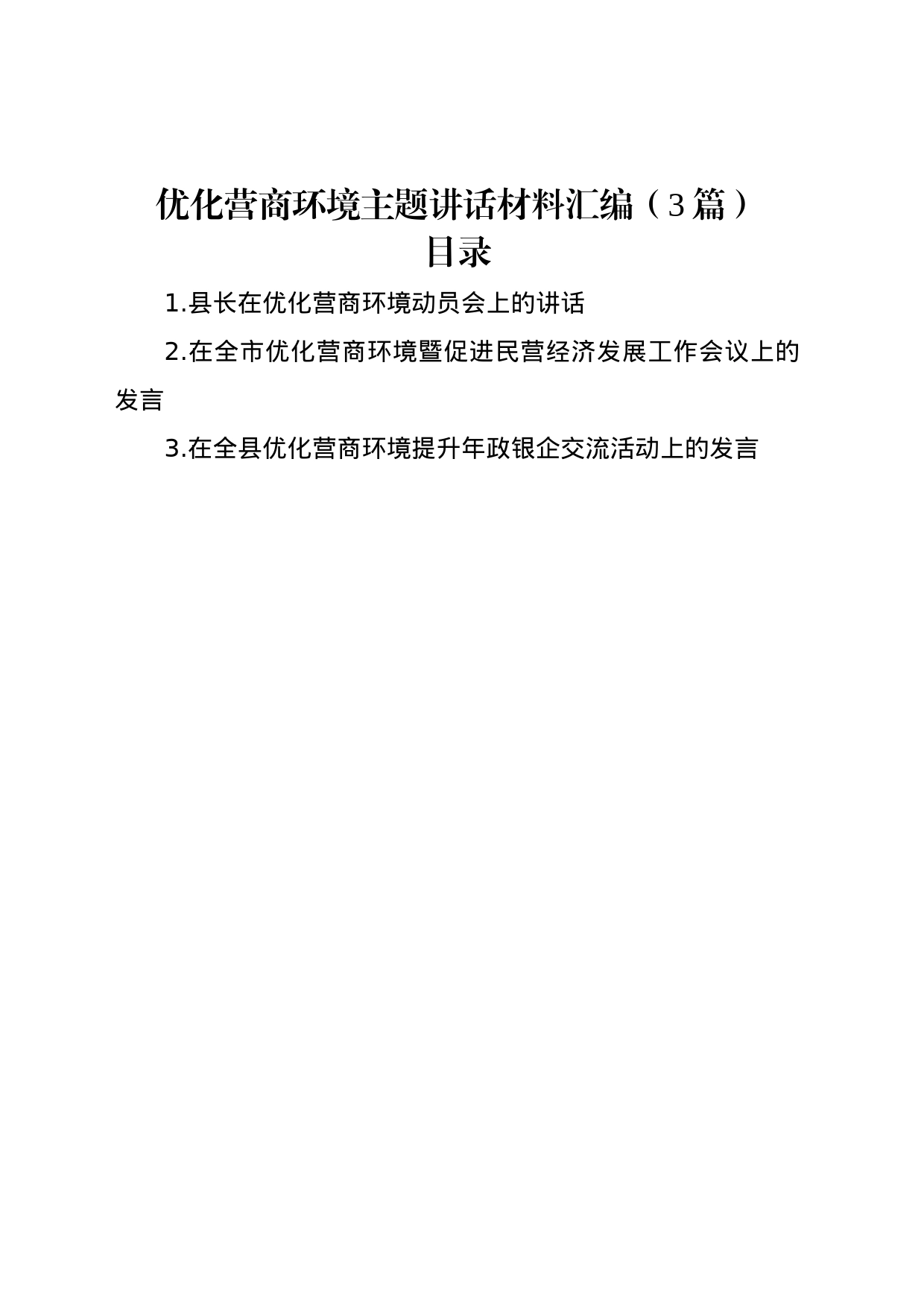 优化营商环境主题讲话材料汇编（3篇）_第1页