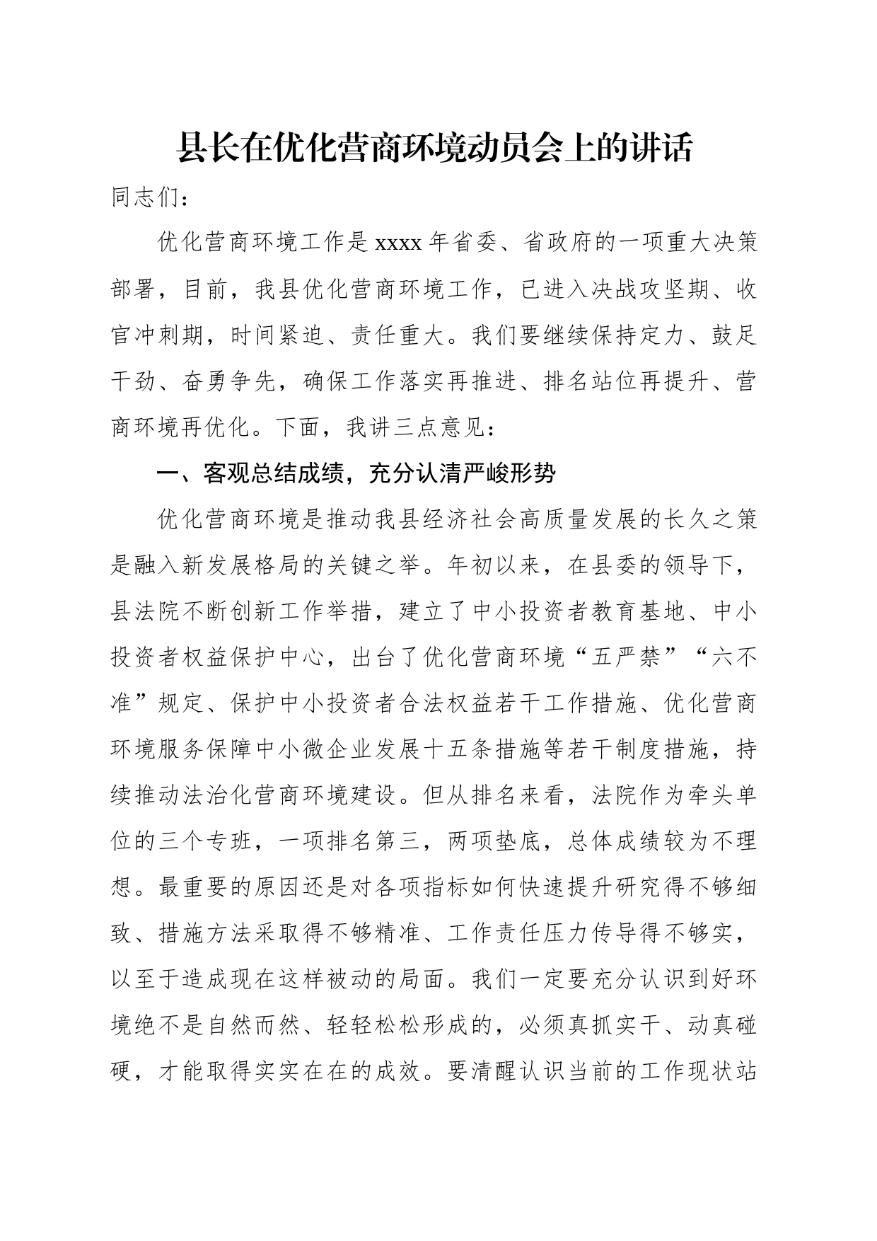 优化营商环境主题讲话材料汇编（3篇）_第2页