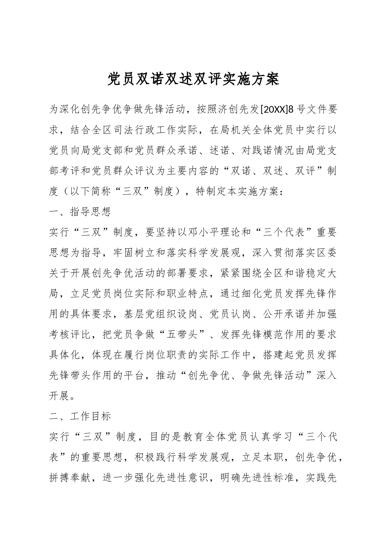 党员双诺双述双评实施方案_第1页