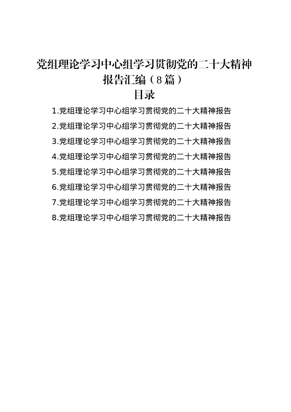 党组理论学习中心组学习贯彻党的二十大精神报告汇编（8篇）_第1页