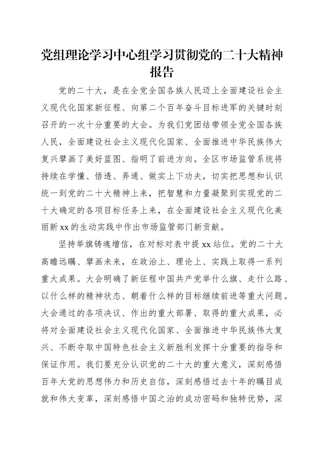 党组理论学习中心组学习贯彻党的二十大精神报告汇编（8篇）_第2页