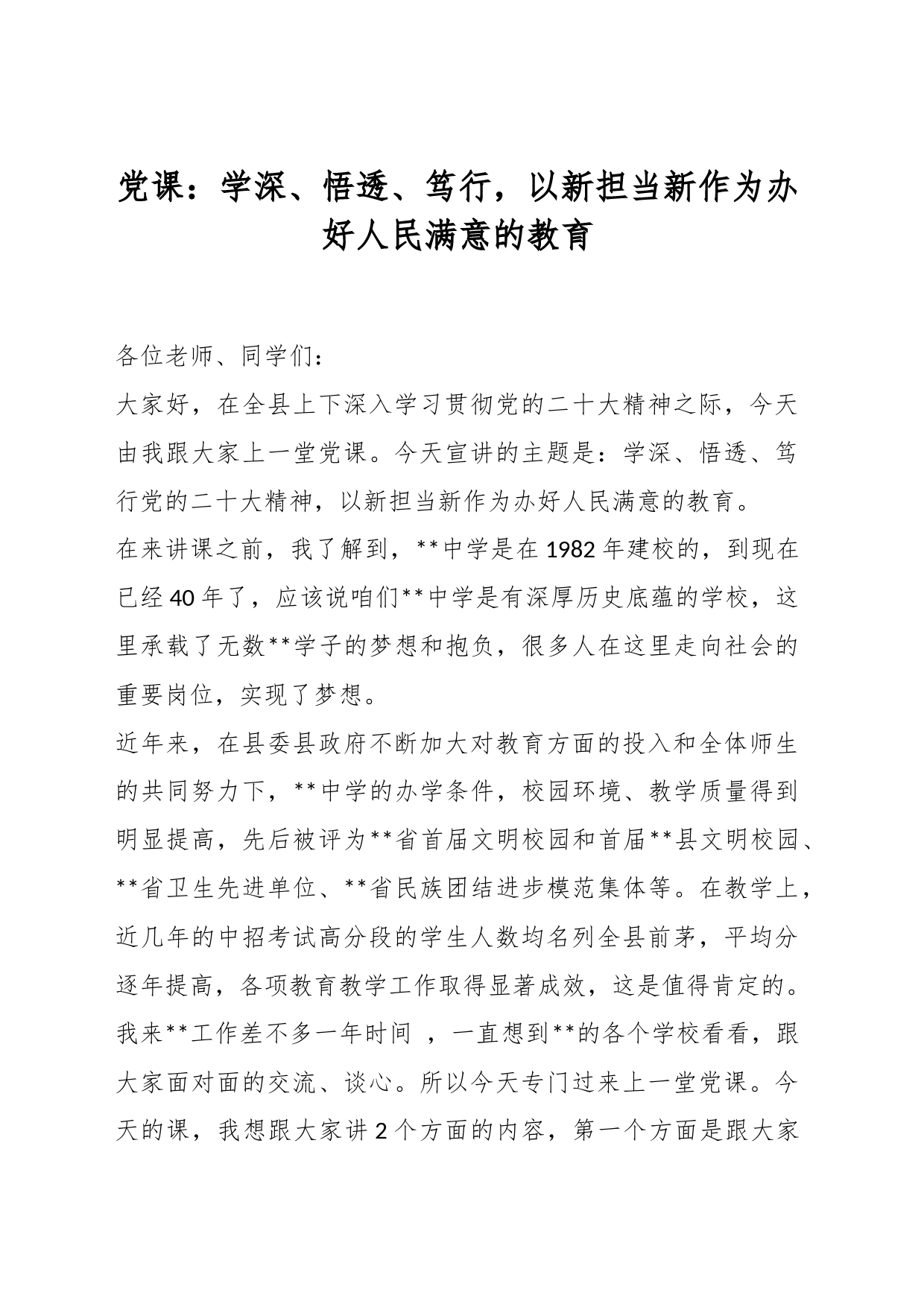 党课：学深、悟透、笃行，以新担当新作为办好人民满意的教育_第1页