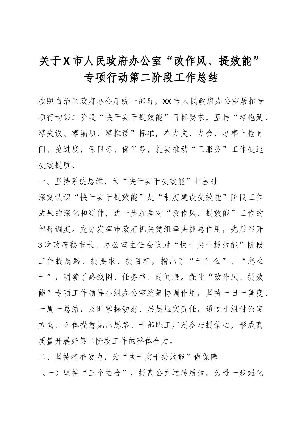关于X市人民政府办公室“改作风、提效能”专项行动第二阶段工作总结_第1页