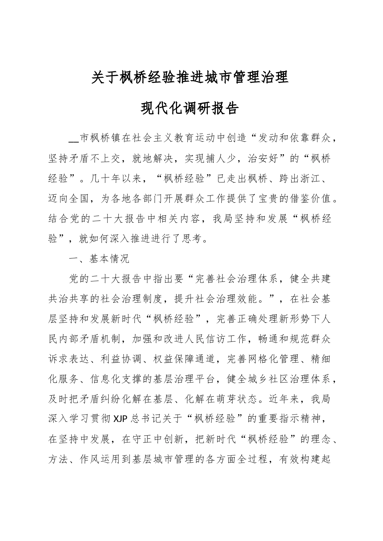 关于枫桥经验推进城市管理治理现代化调研报告_第1页