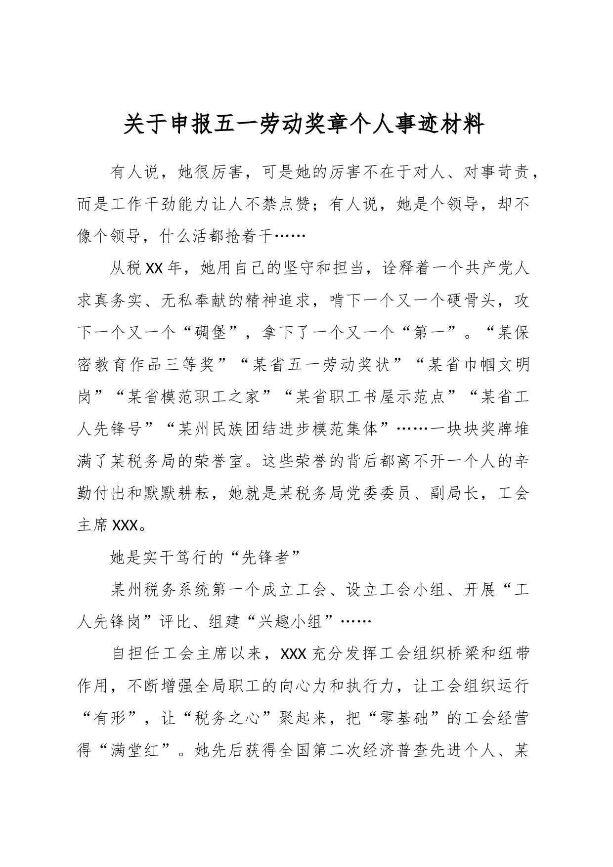 关于申报五一劳动奖章个人事迹材料_第1页