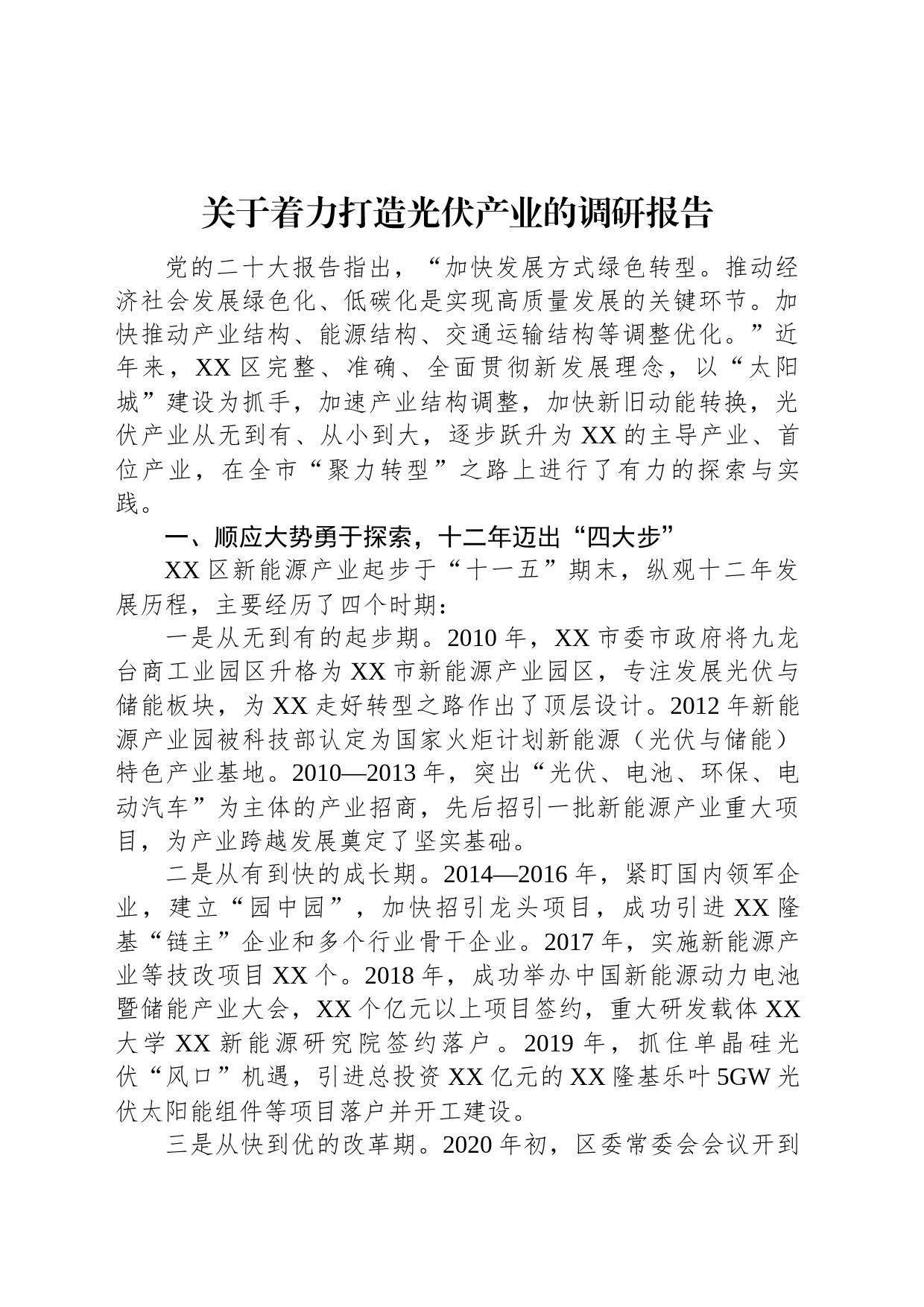 关于着力打造光伏产业的调研报告_第1页