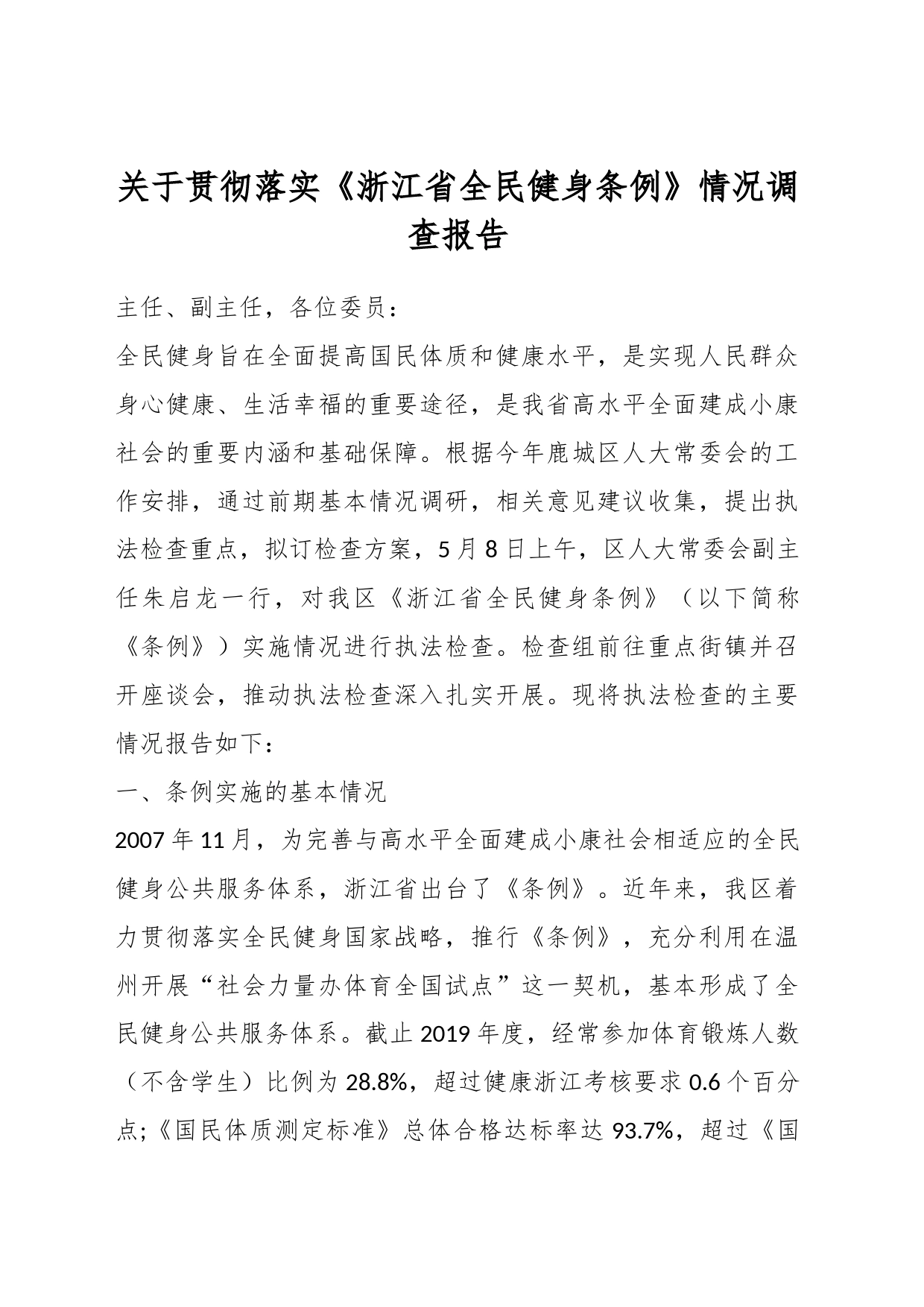 关于贯彻落实《浙江省全民健身条例》情况调查报告_第1页