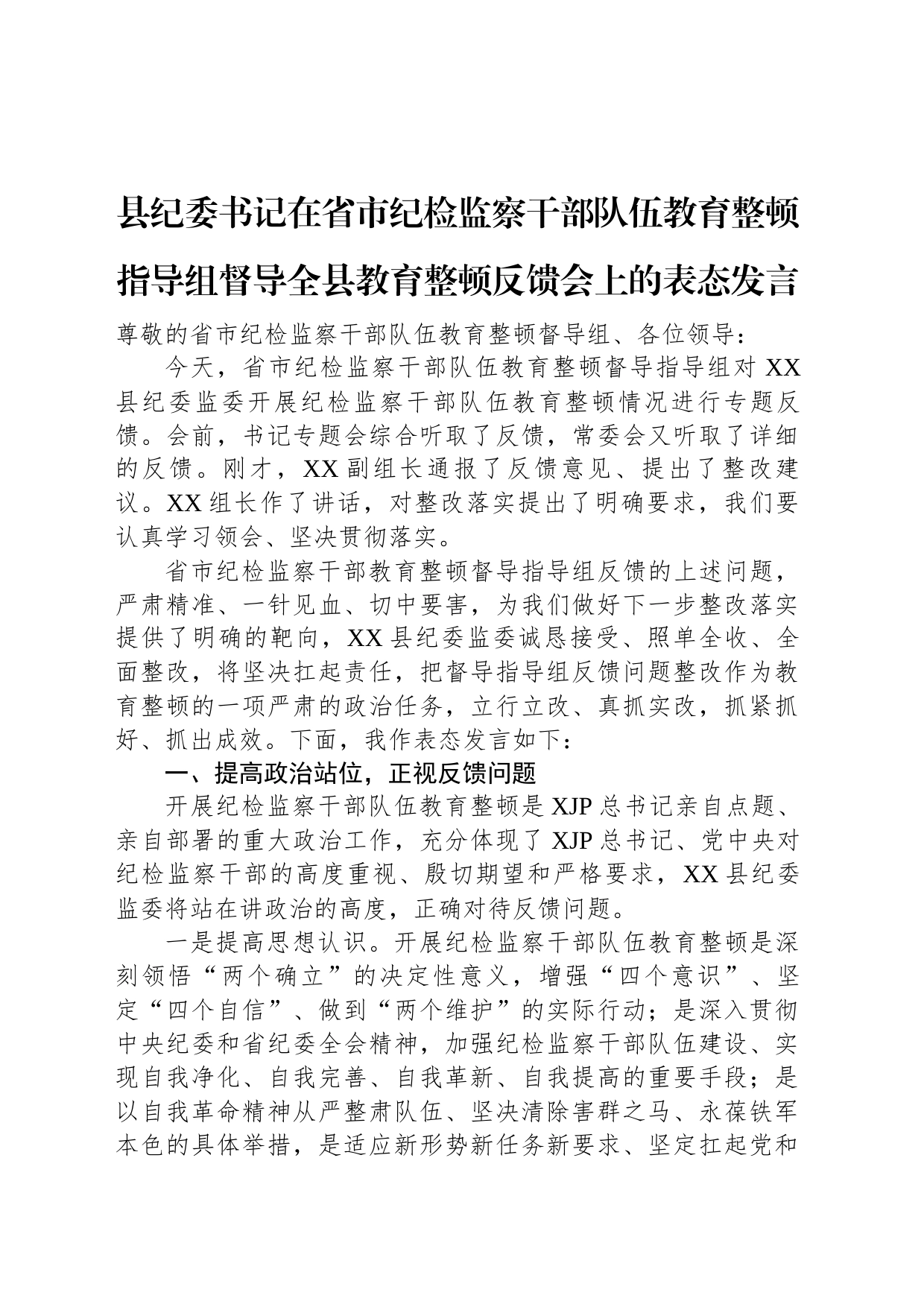 县纪委书记在省市纪检监察干部队伍教育整顿指导组督导全县教育整顿反馈会上的表态发言_第1页