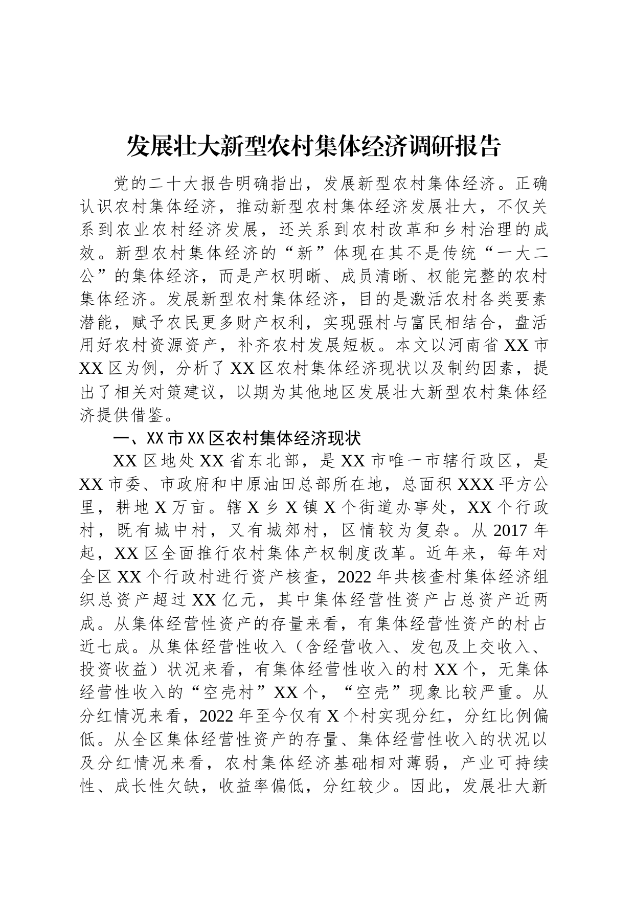 发展壮大新型农村集体经济调研报告_第1页