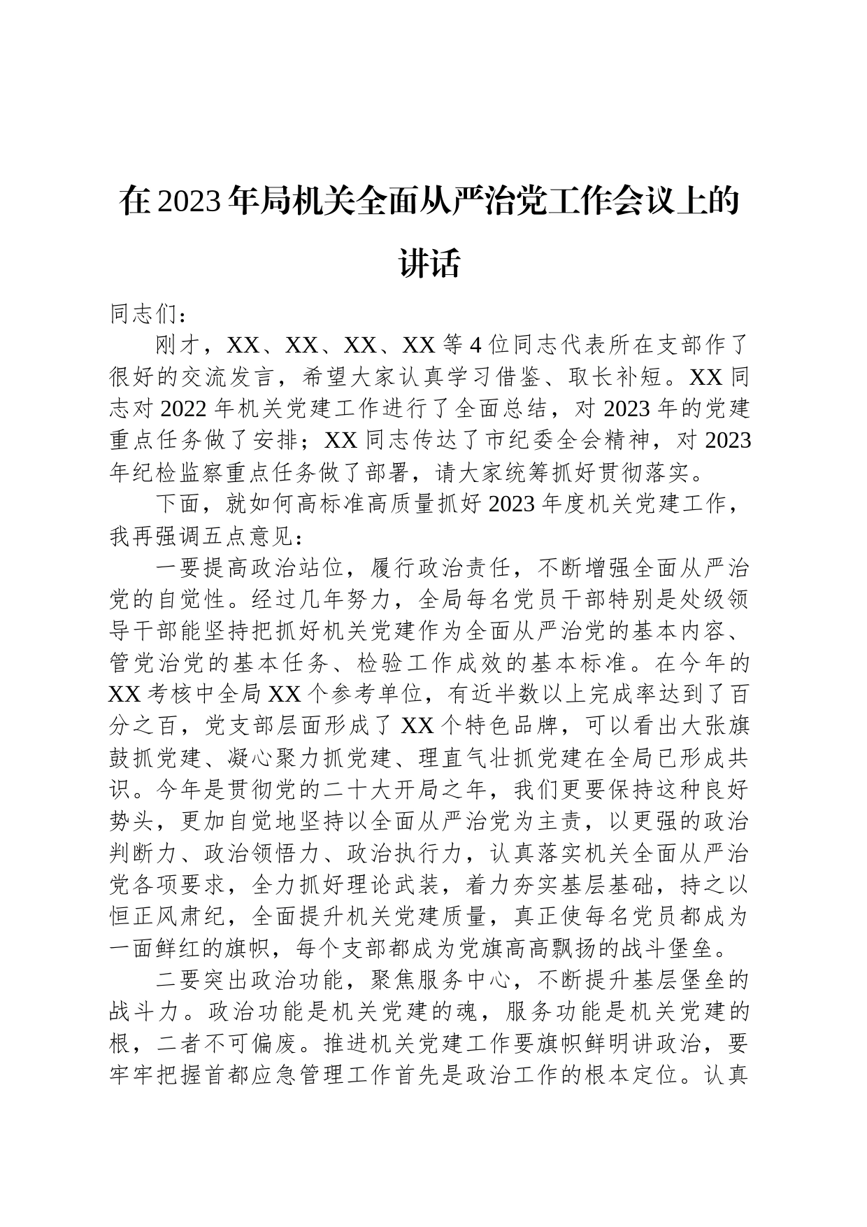 在2023年局机关全面从严治党工作会议上的讲话_第1页