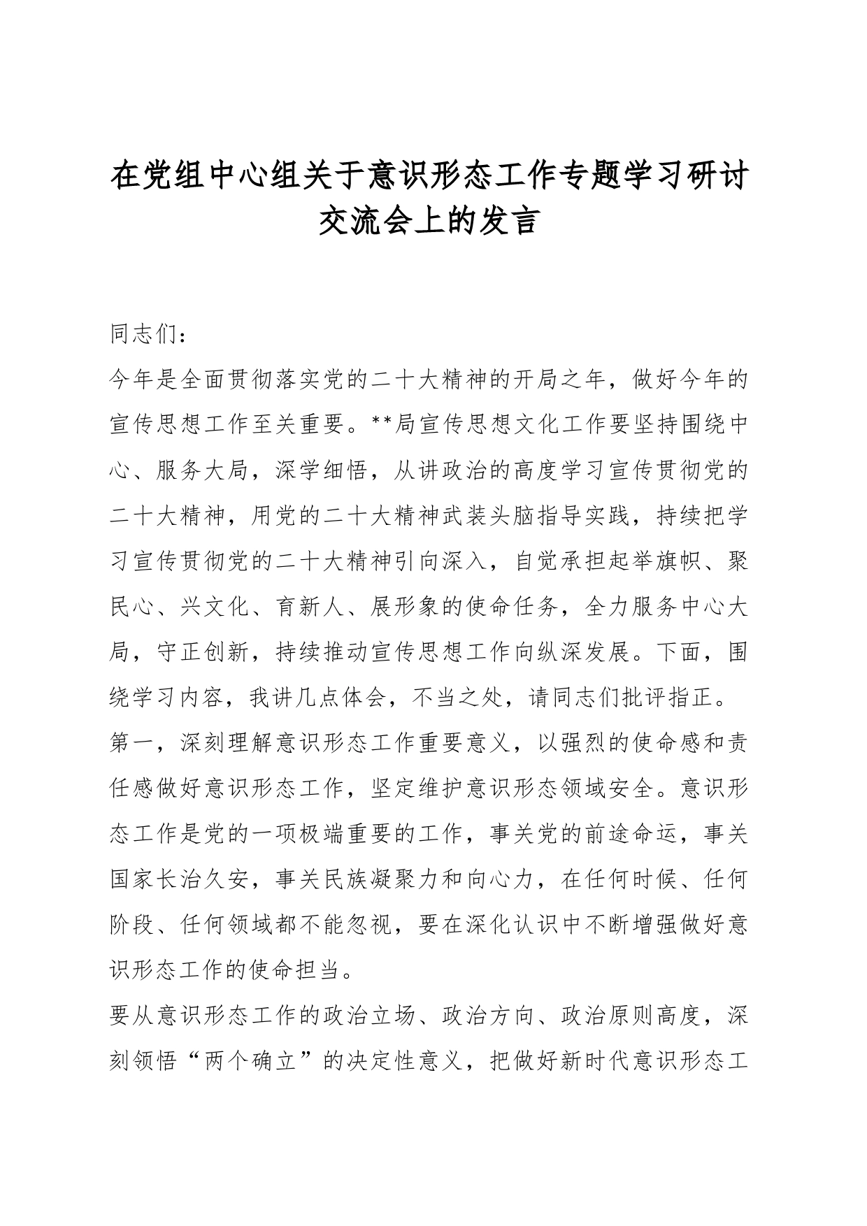 在党组中心组关于意识形态工作专题学习研讨交流会上的发言_第1页