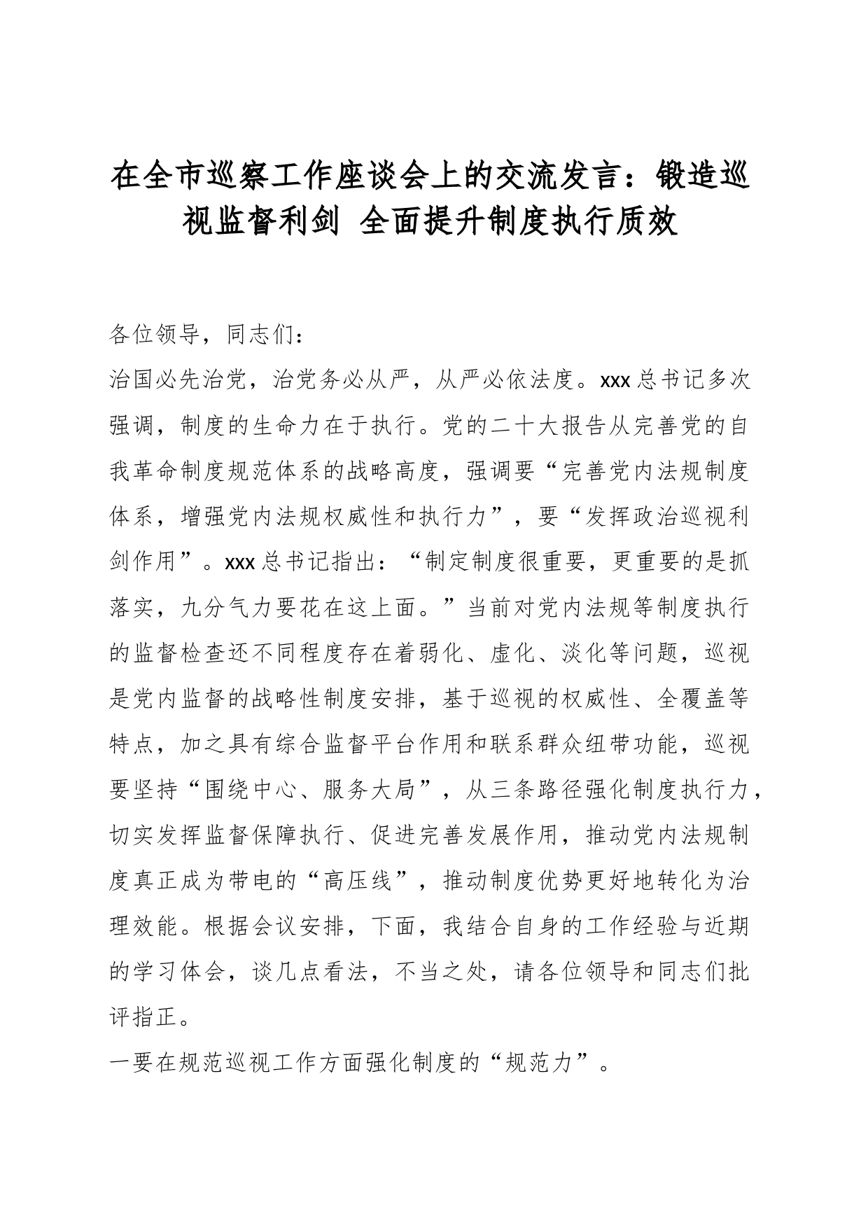 在全市巡察工作座谈会上的交流发言：锻造巡视监督利剑 全面提升制度执行质效_第1页