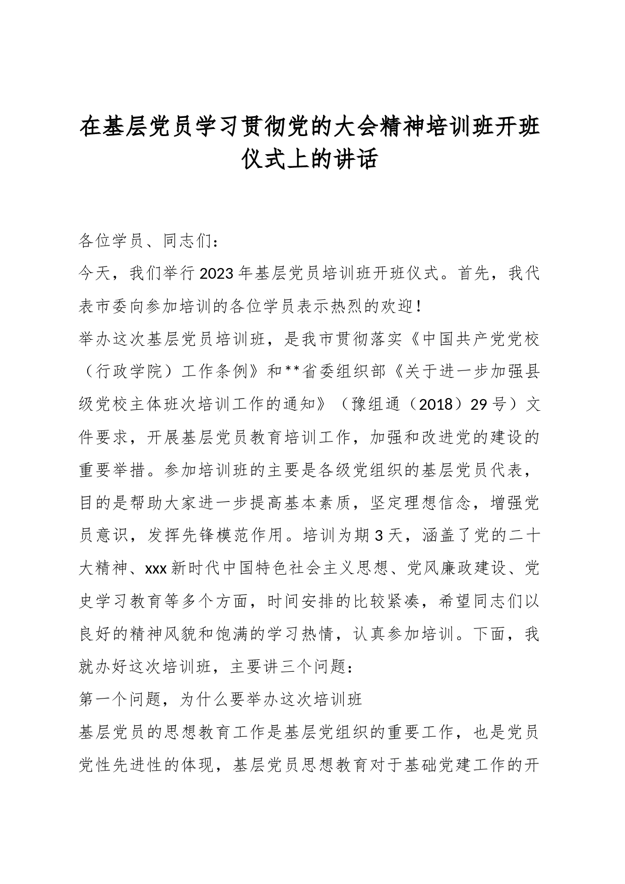 在基层党员学习贯彻党的大会精神培训班开班仪式上的讲话_第1页