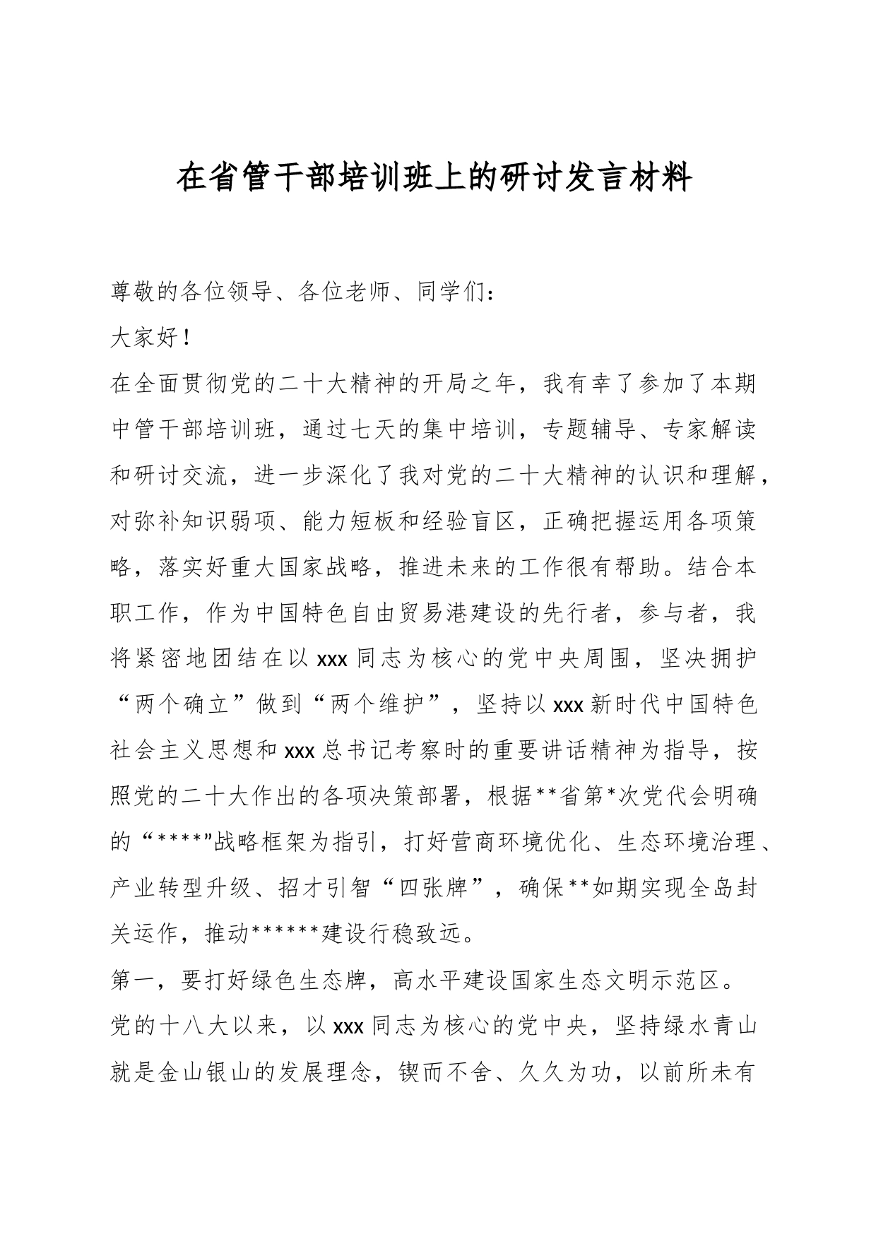 在省管干部培训班上的研讨发言材料_第1页