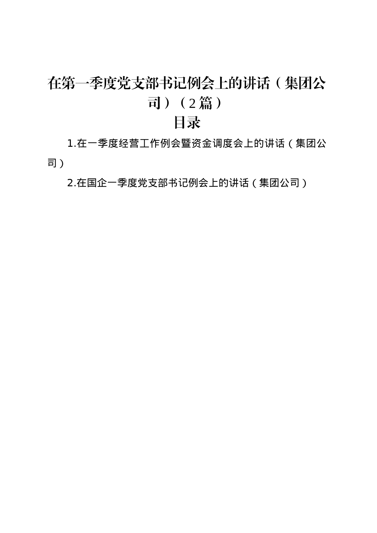 在第一季度党支部书记例会上的讲话（集团公司）（2篇）_第1页