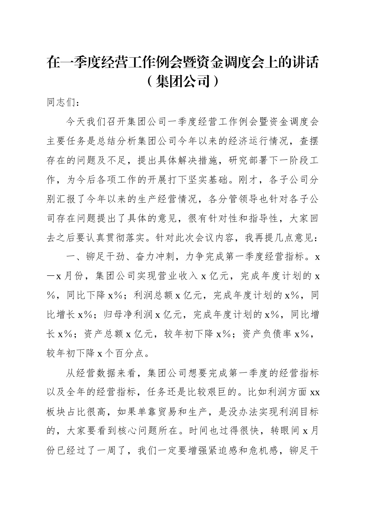 在第一季度党支部书记例会上的讲话（集团公司）（2篇）_第2页