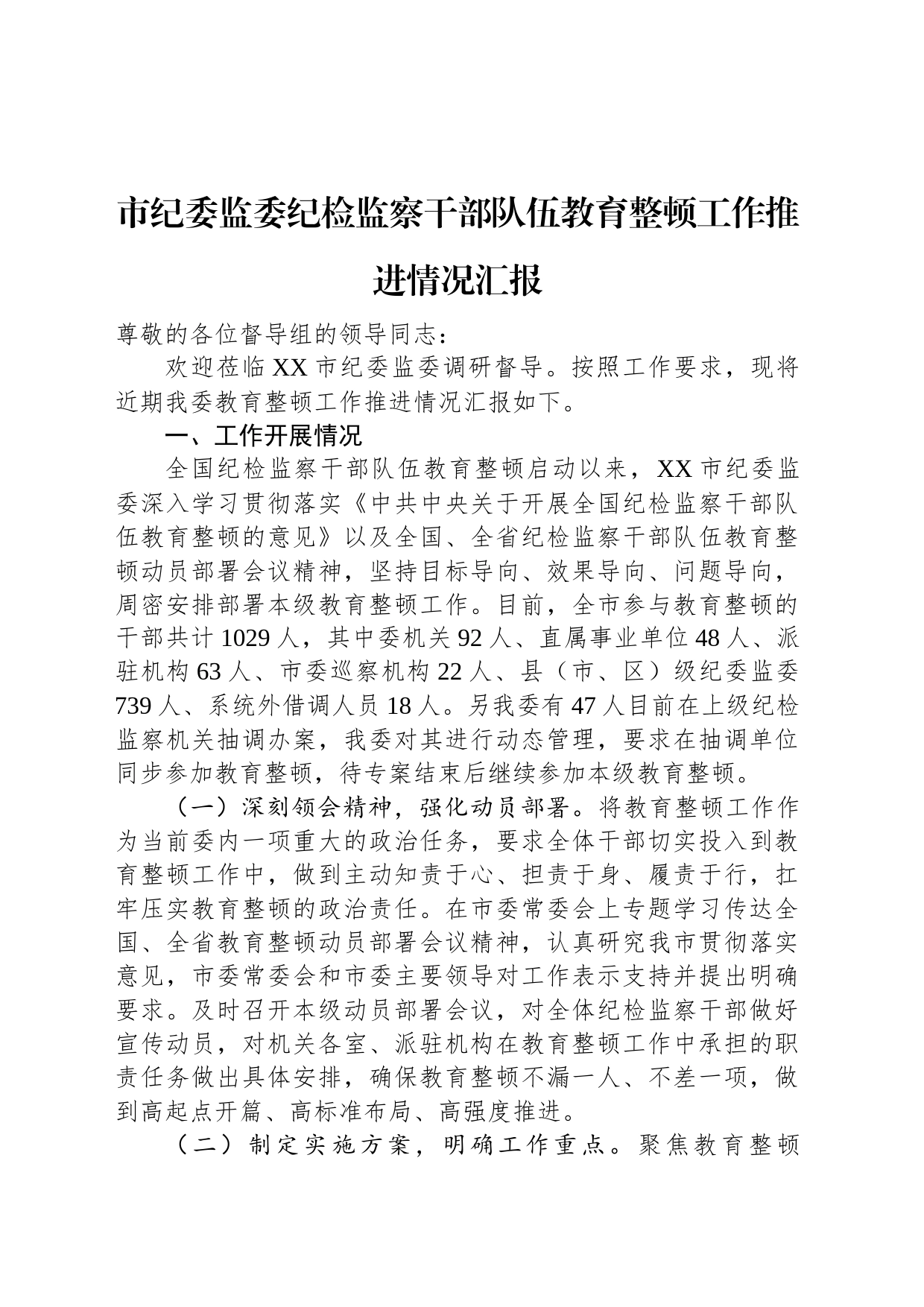 市纪委监委纪检监察干部队伍教育整顿工作推进情况汇报_第1页