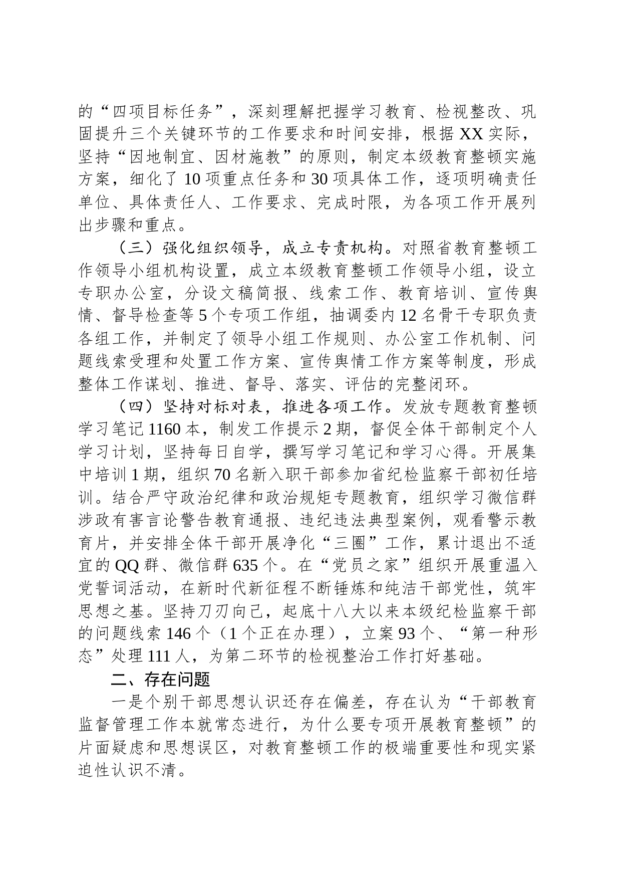 市纪委监委纪检监察干部队伍教育整顿工作推进情况汇报_第2页