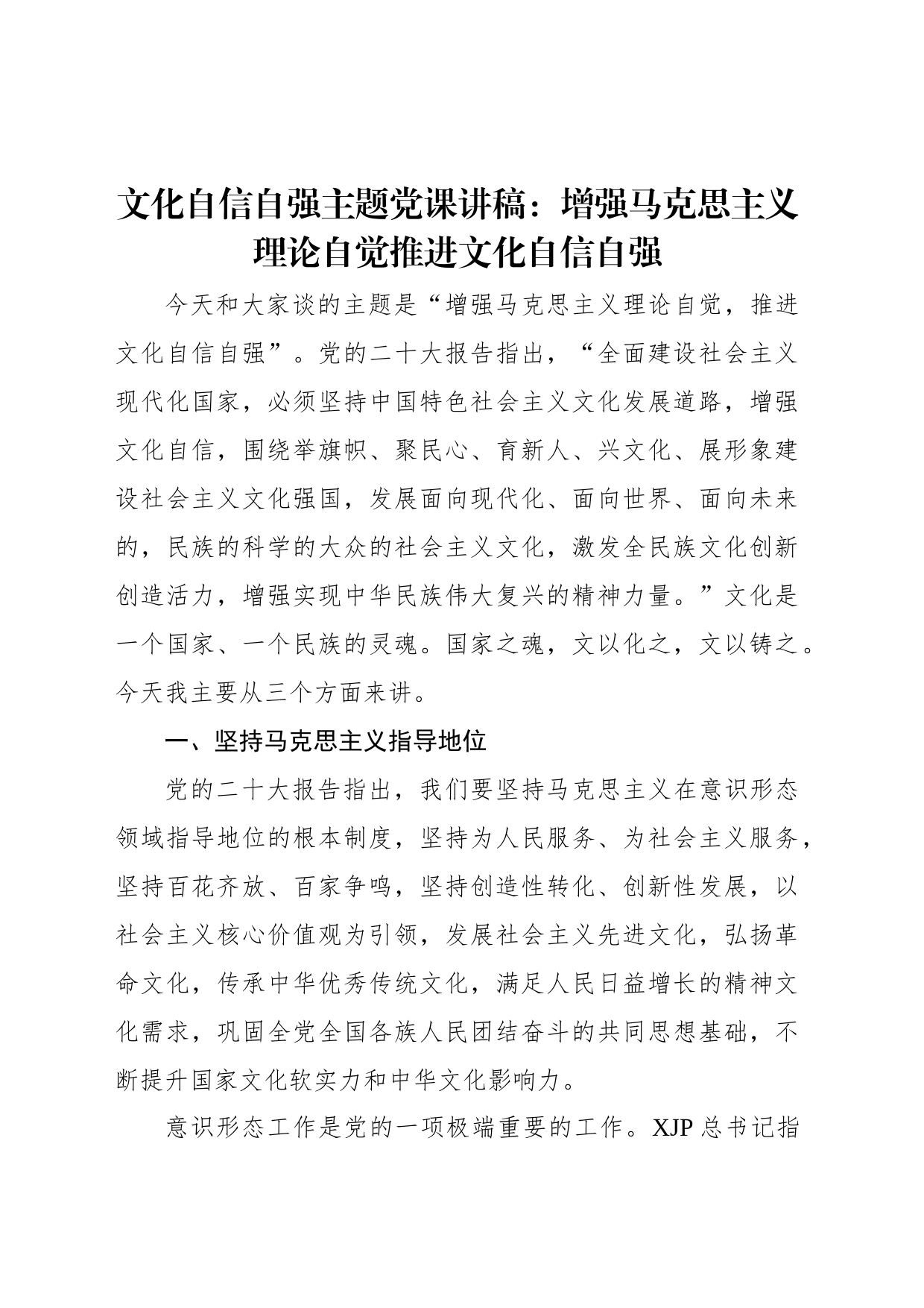 文化自信自强主题党课讲稿：增强马克思主义理论自觉推进文化自信自强_第1页