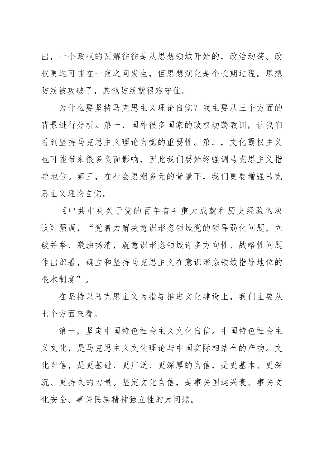 文化自信自强主题党课讲稿：增强马克思主义理论自觉推进文化自信自强_第2页